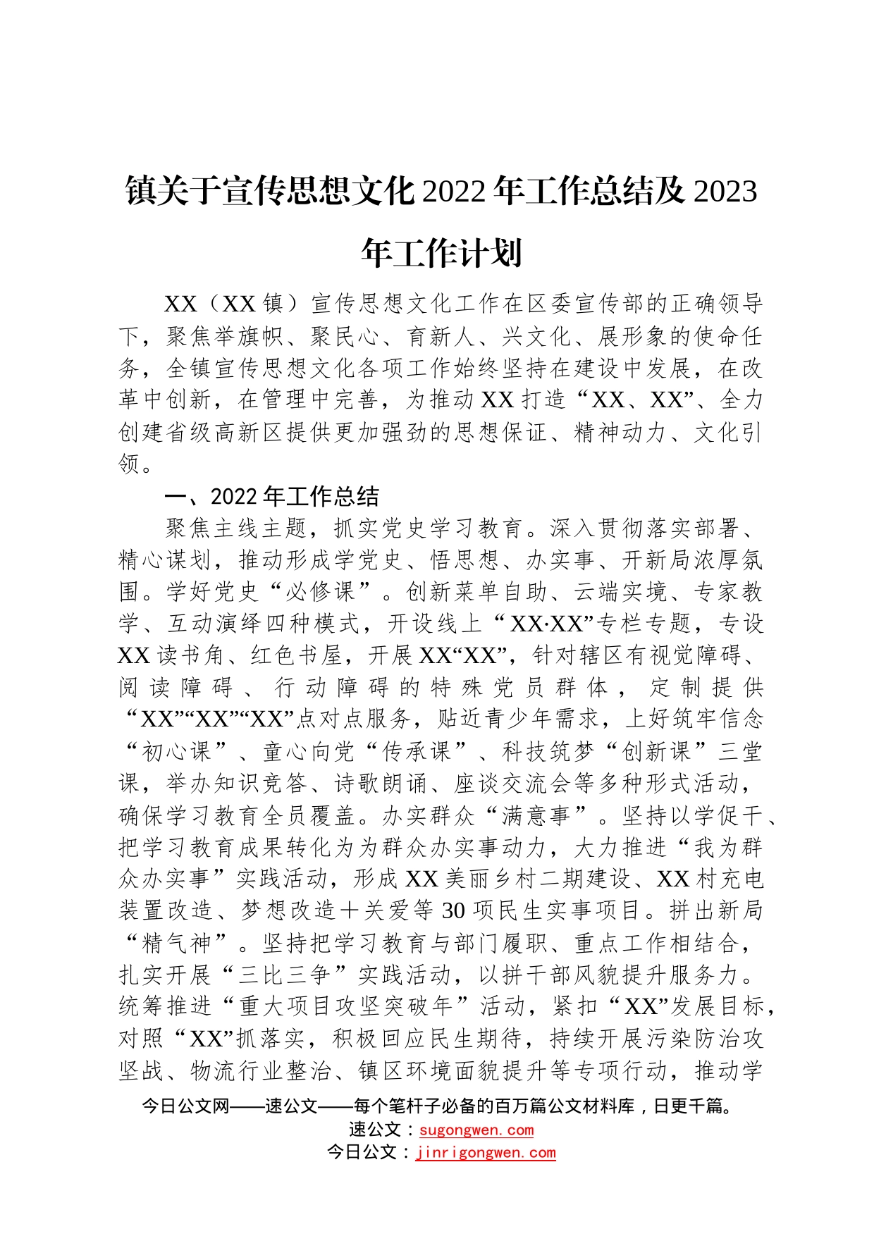 镇关于宣传思想文化2022年工作总结及2023年工作计划(1)_第1页