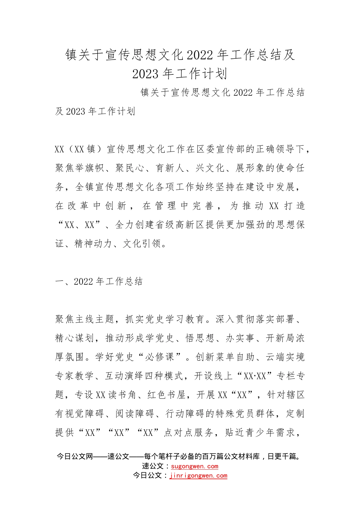 镇关于宣传思想文化2022年工作总结及2023年工作计划_第1页