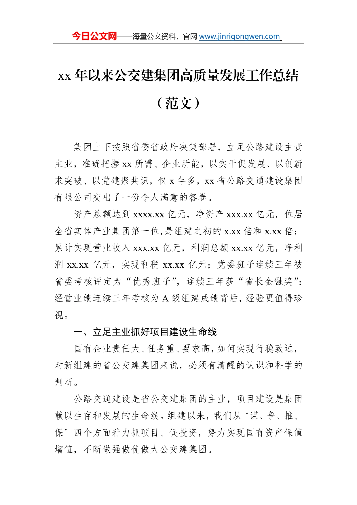 年以来公交建集团高质量发展工作总结（范文）36_第1页