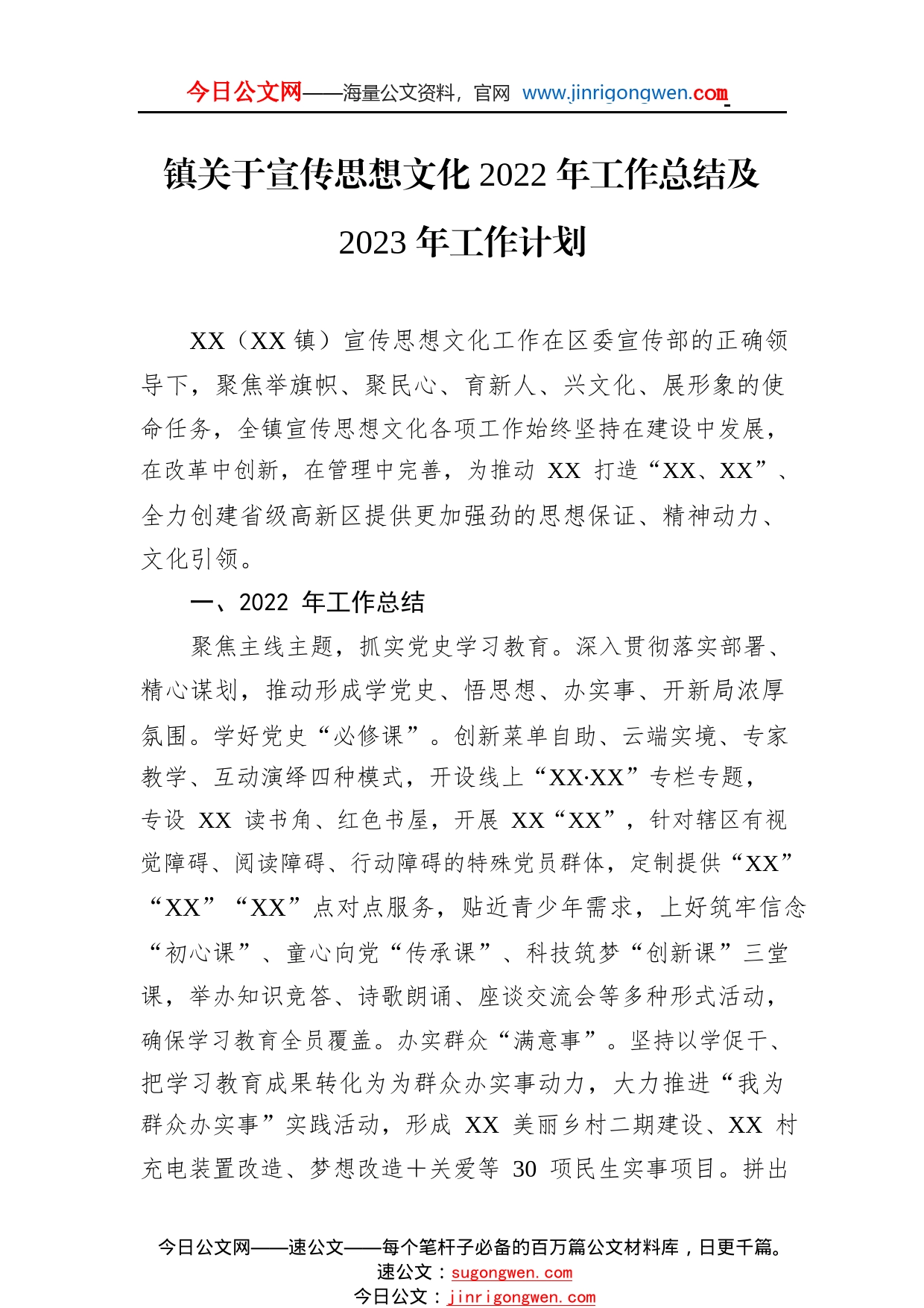 镇关于宣传思想文化2022年工作总结及2023年工作计划27_1_第1页
