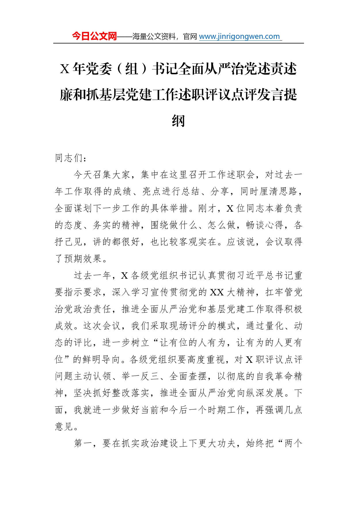 年党委（组）书记全面从严治党述责述廉和抓基层党建工作述职评议点评发言提纲8356_第1页