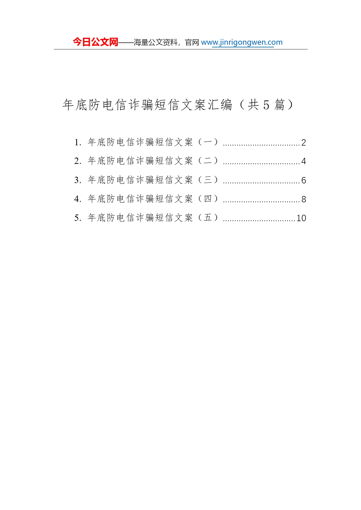 年底防电信诈骗短信文案汇编（共5篇）12_第1页