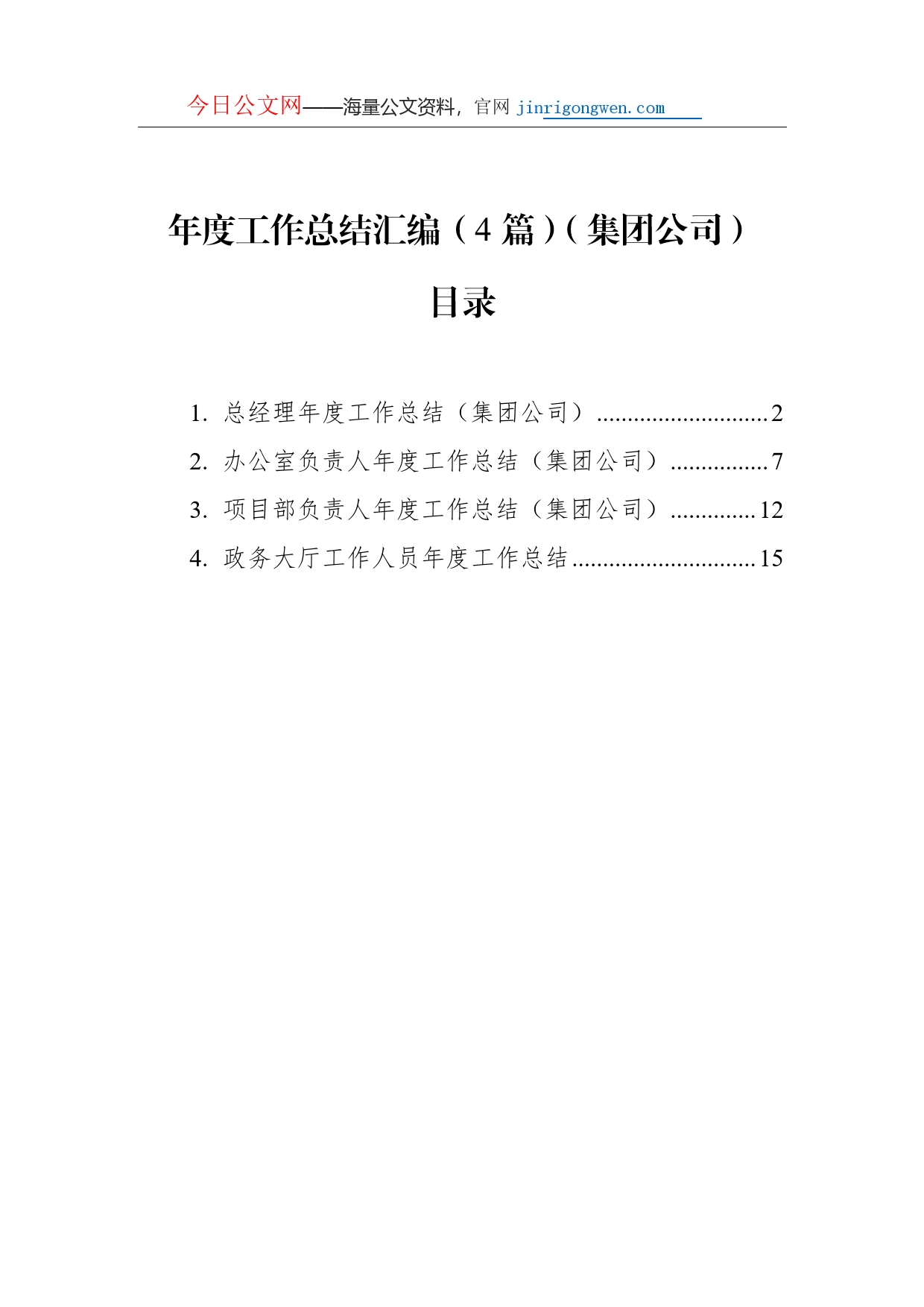 年度工作总结汇编（4篇）（集团公司）_第1页