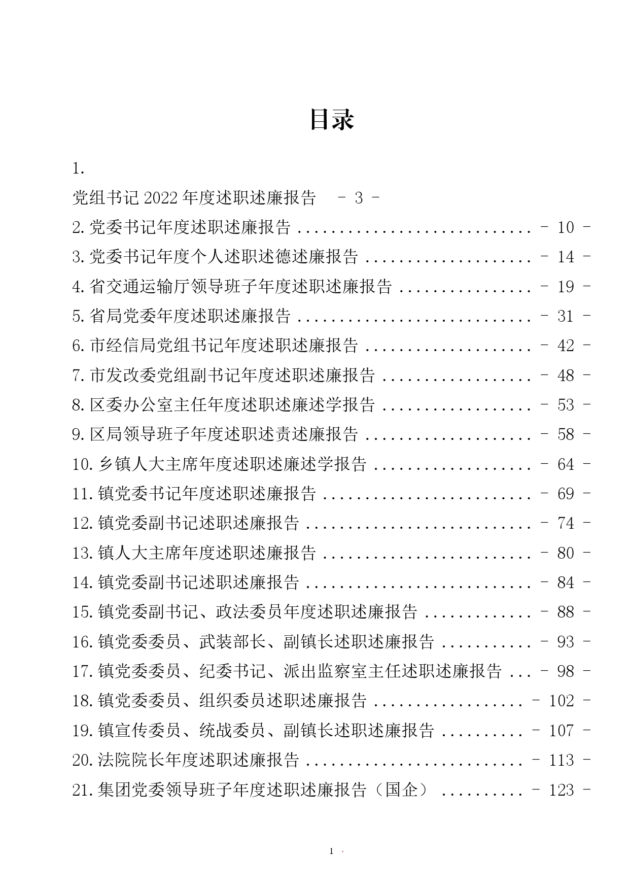 年度述职述廉报告汇编（32篇）7_第1页