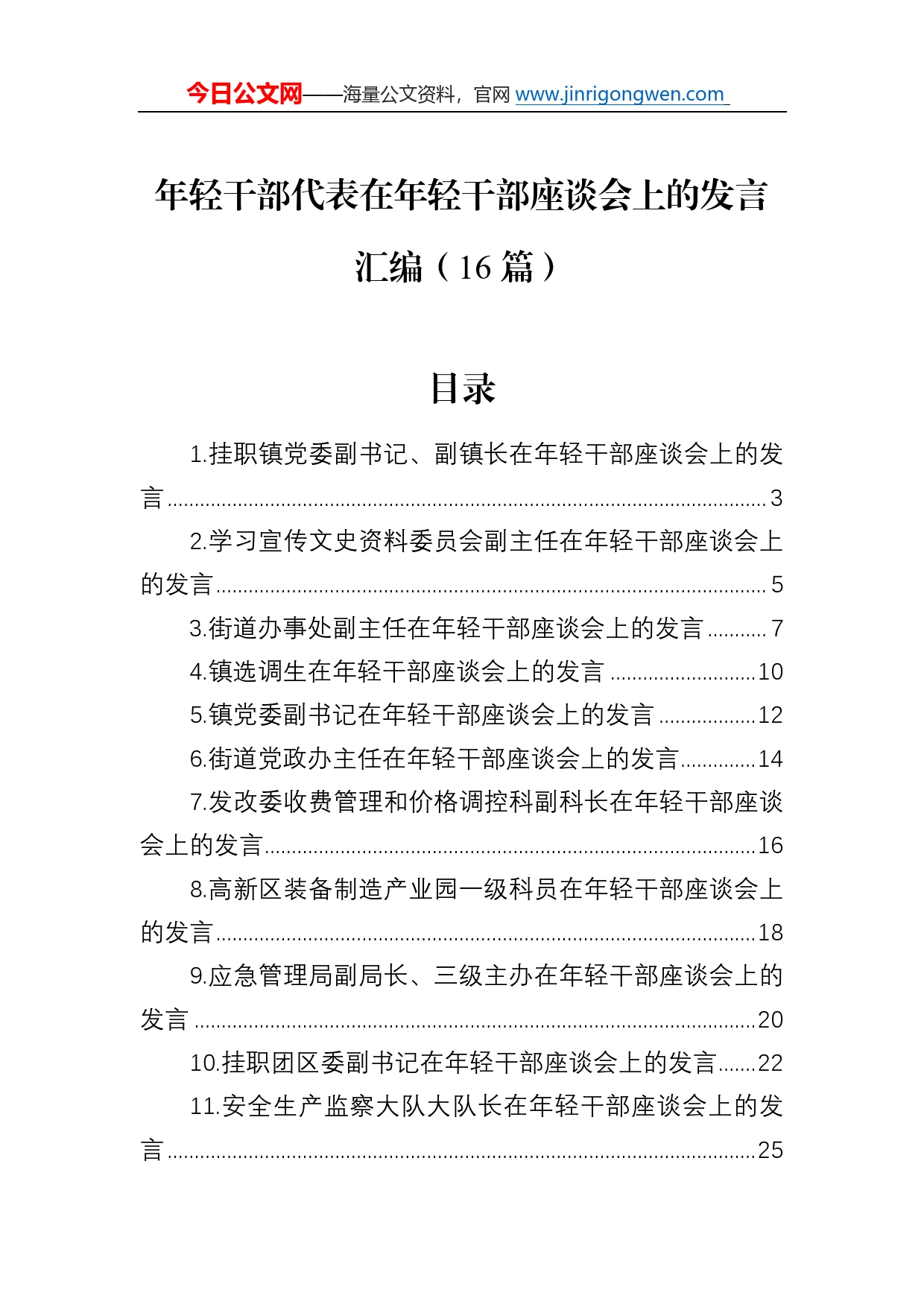 年轻干部代表在年轻干部座谈会上的发言汇编（16篇）7_第1页