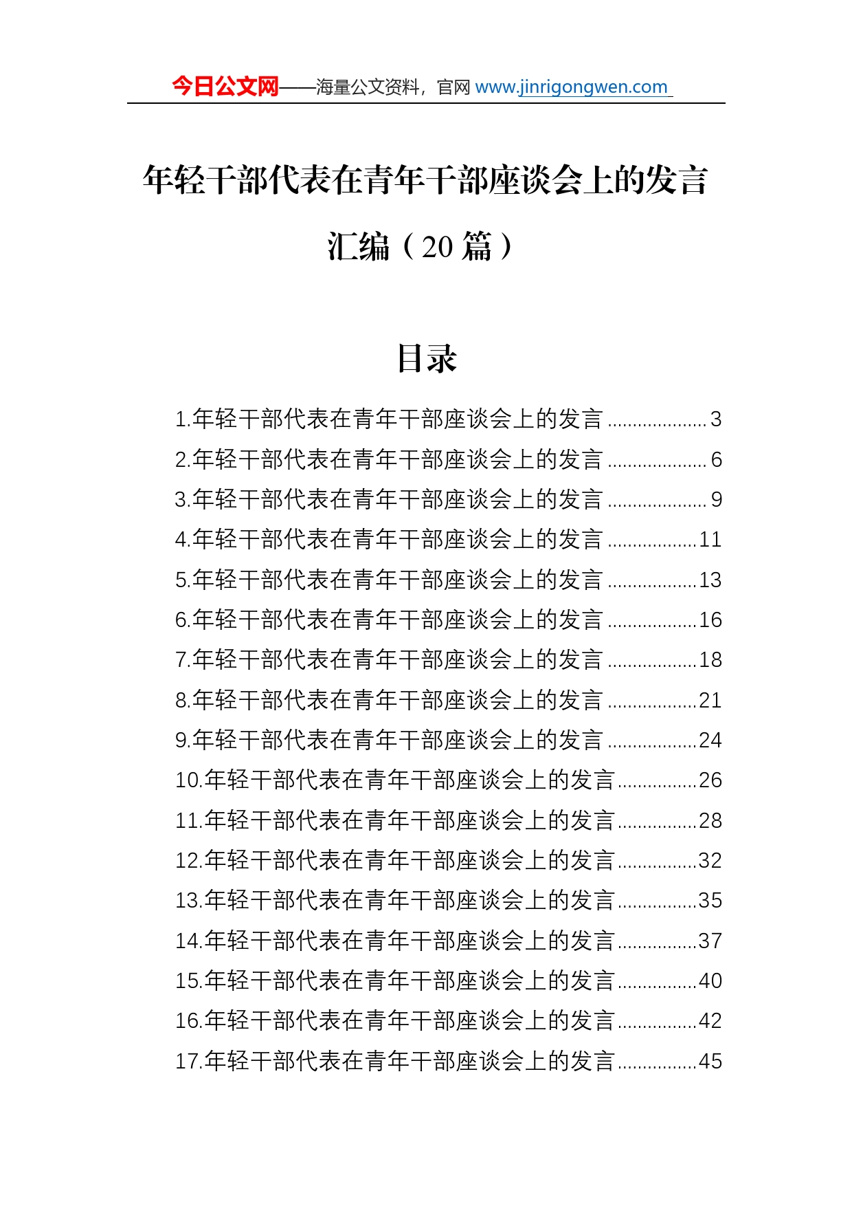 年轻干部代表在青年干部座谈会上的发言汇编（20篇）_第1页