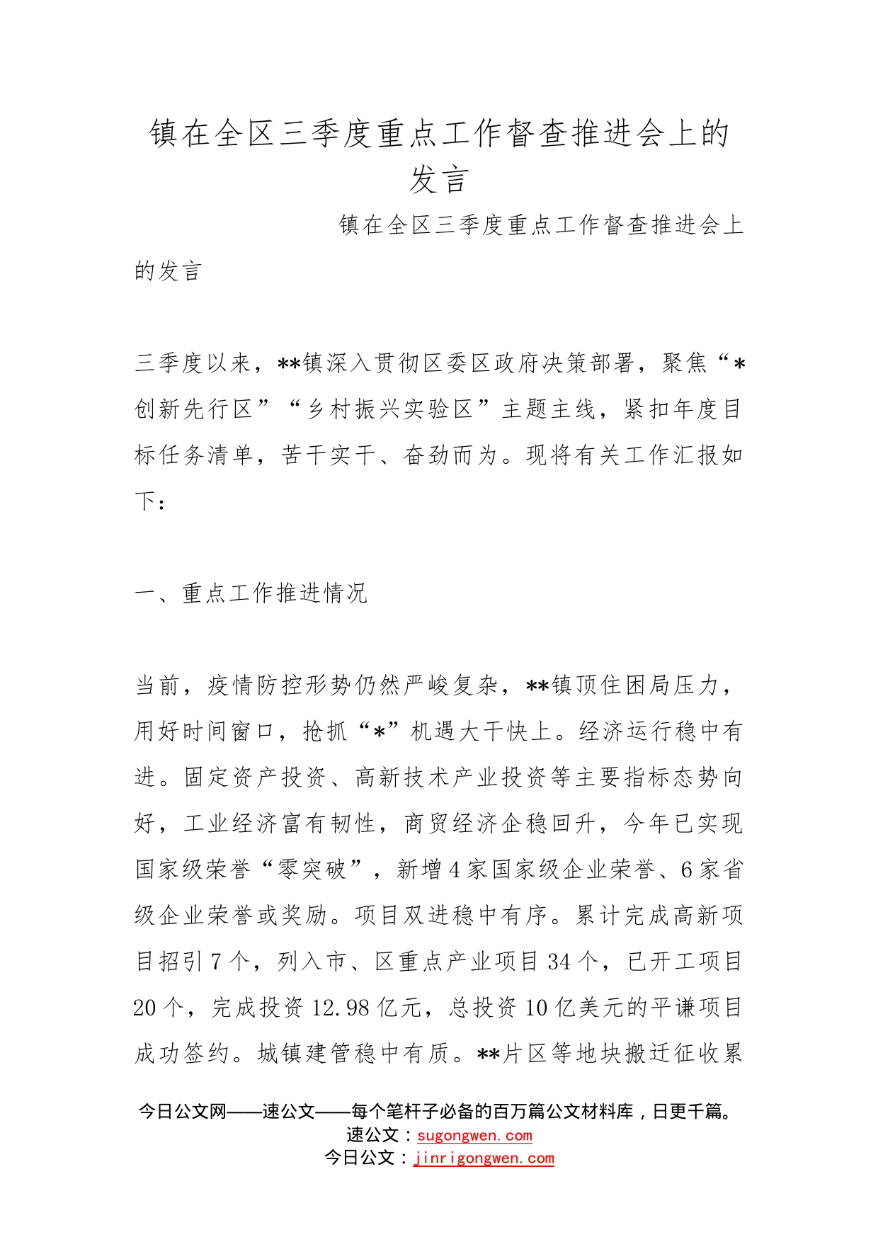 镇在全区三季度重点工作督查推进会上的发言_第1页