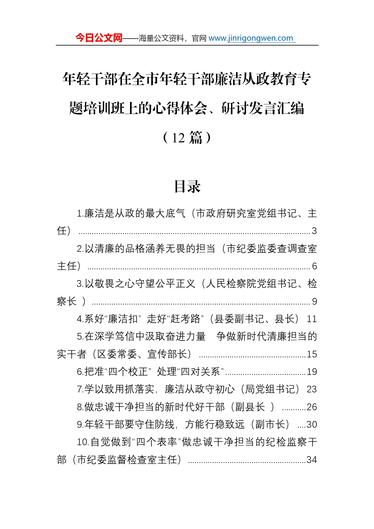 年轻干部在全市年轻干部廉洁从政教育专题培训班上的心得体会、研讨发言汇编（12篇）_第1页