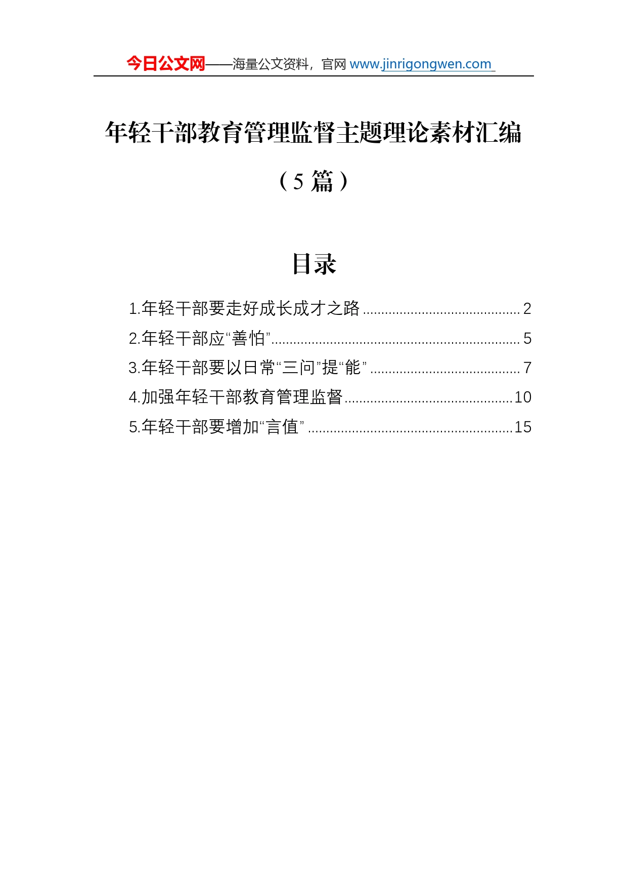 年轻干部教育管理监督主题理论素材汇编（5篇）_第1页