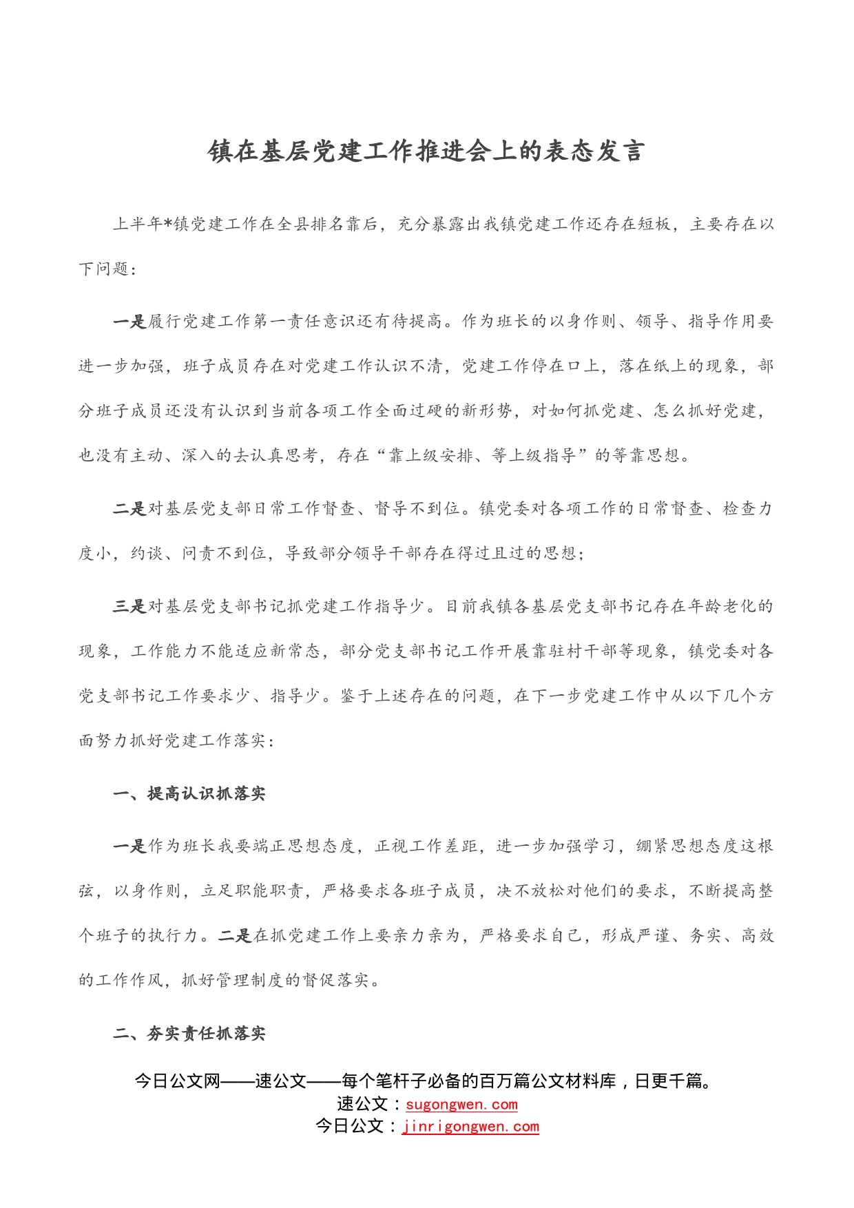 镇在基层党建工作推进会上的表态发言_第1页