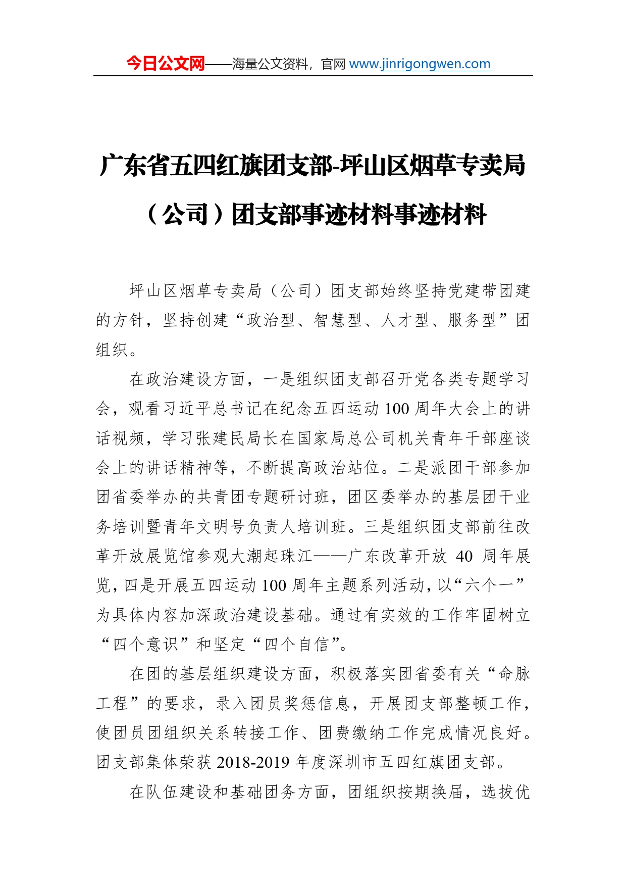 广东省五四红旗团支部-坪山区烟草专卖局（公司）团支部事迹材料事迹材料_第1页