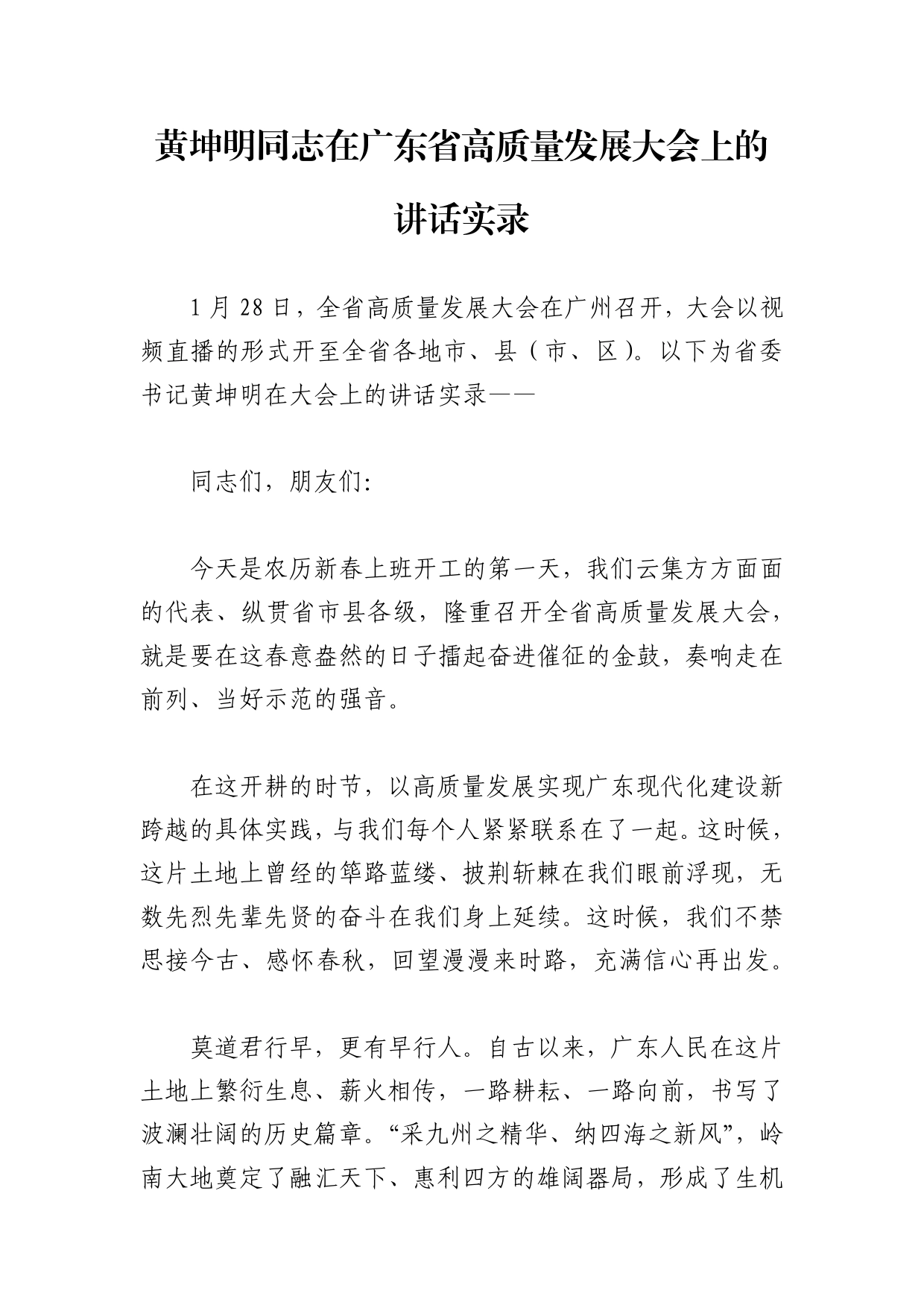 广东省委书记黄坤明在广东高质量发展大会上的讲话_第1页