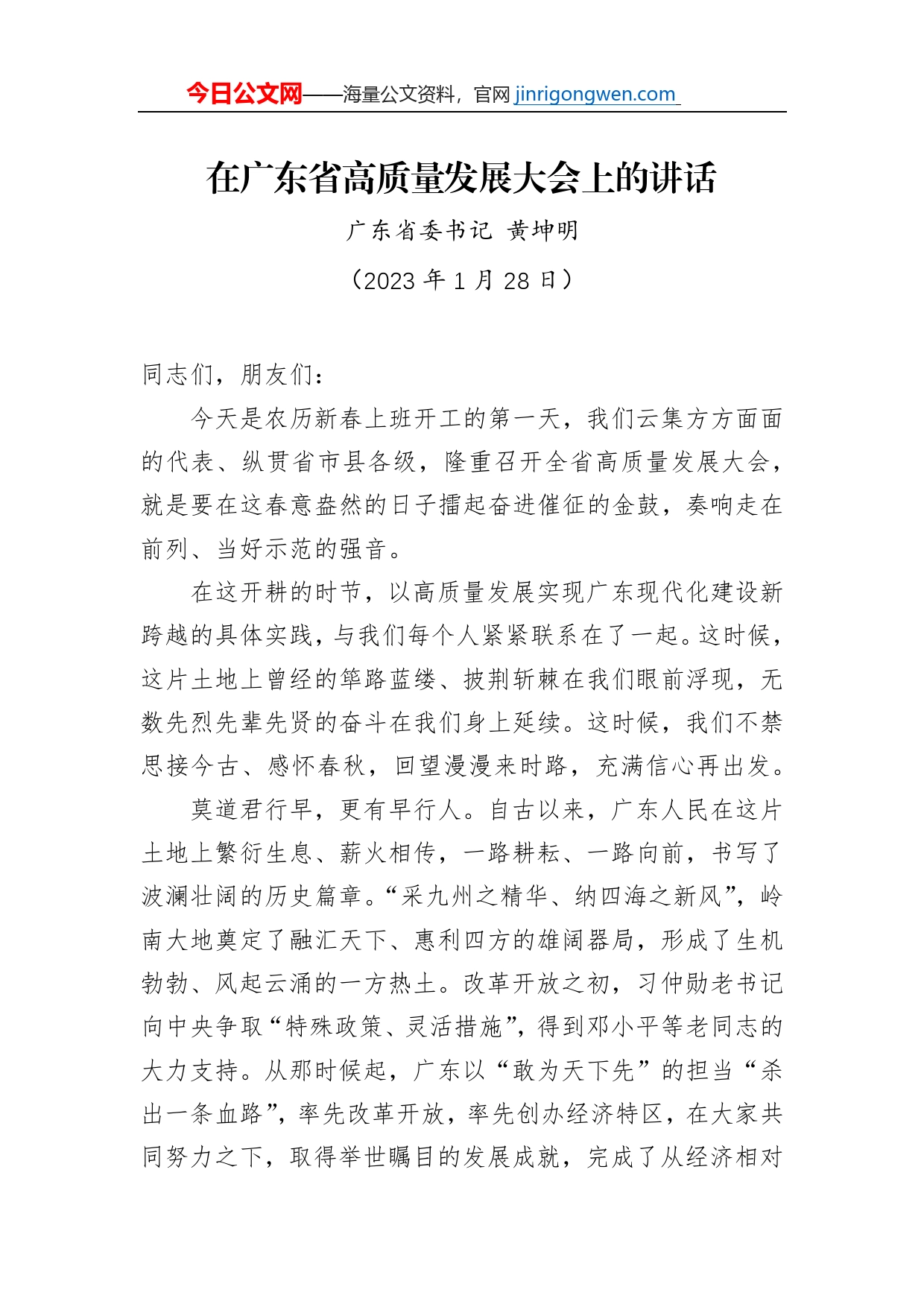 广东省委书记黄坤明：在广东省高质量发展大会上的讲话（20230128）_第1页