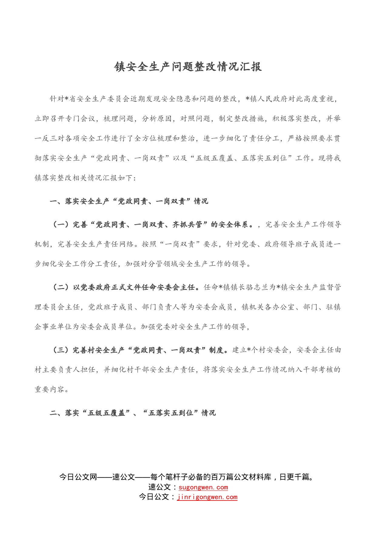 镇安全生产问题整改情况汇报_第1页