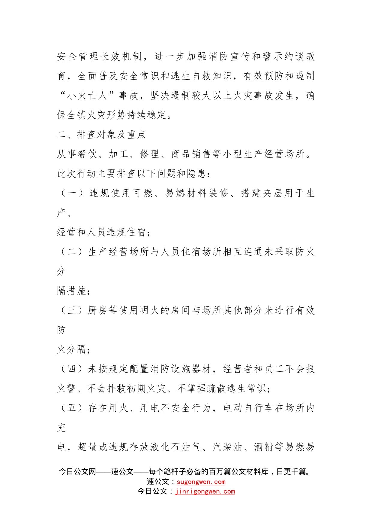 镇小型生产经营场所消防安全排查整治工作方案_第2页