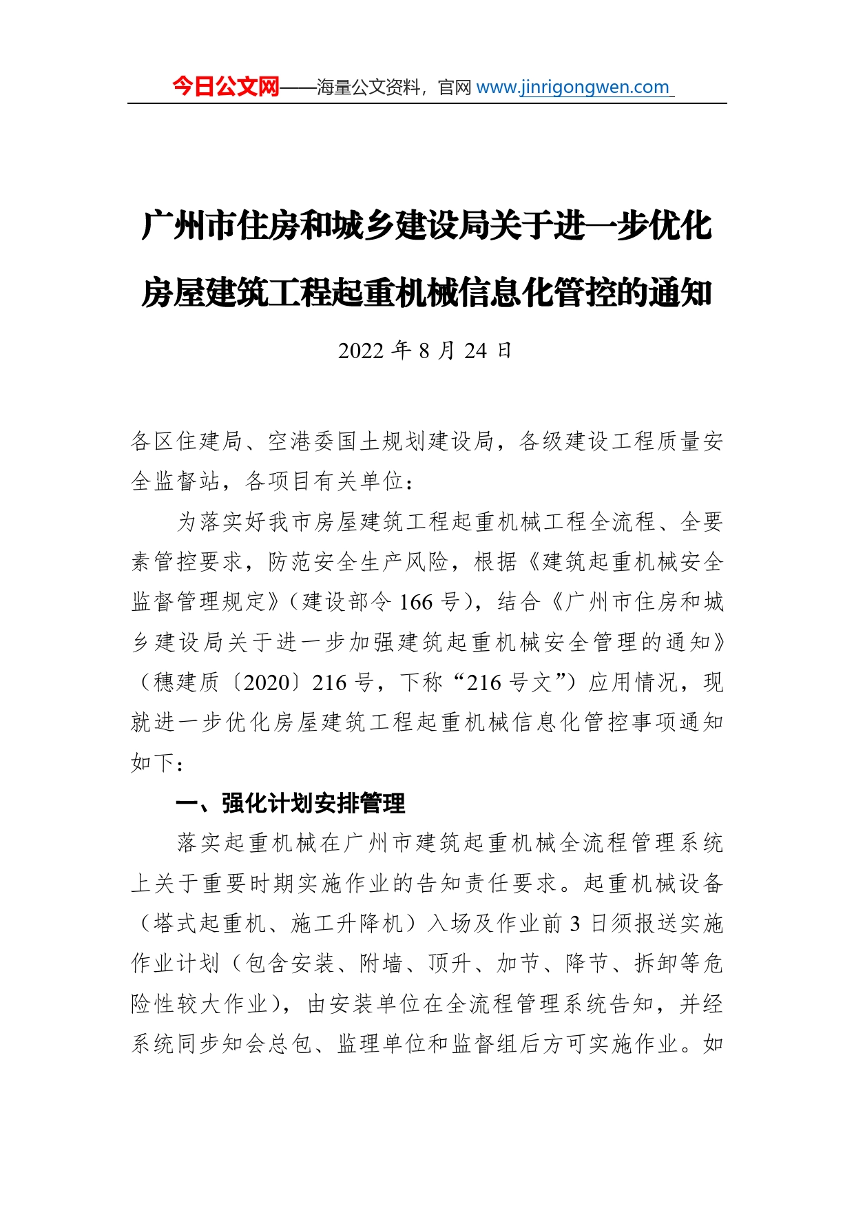 广州市住房和城乡建设局关于进一步优化房屋建筑工程起重机械信息化管控的通知（20220824）_第1页