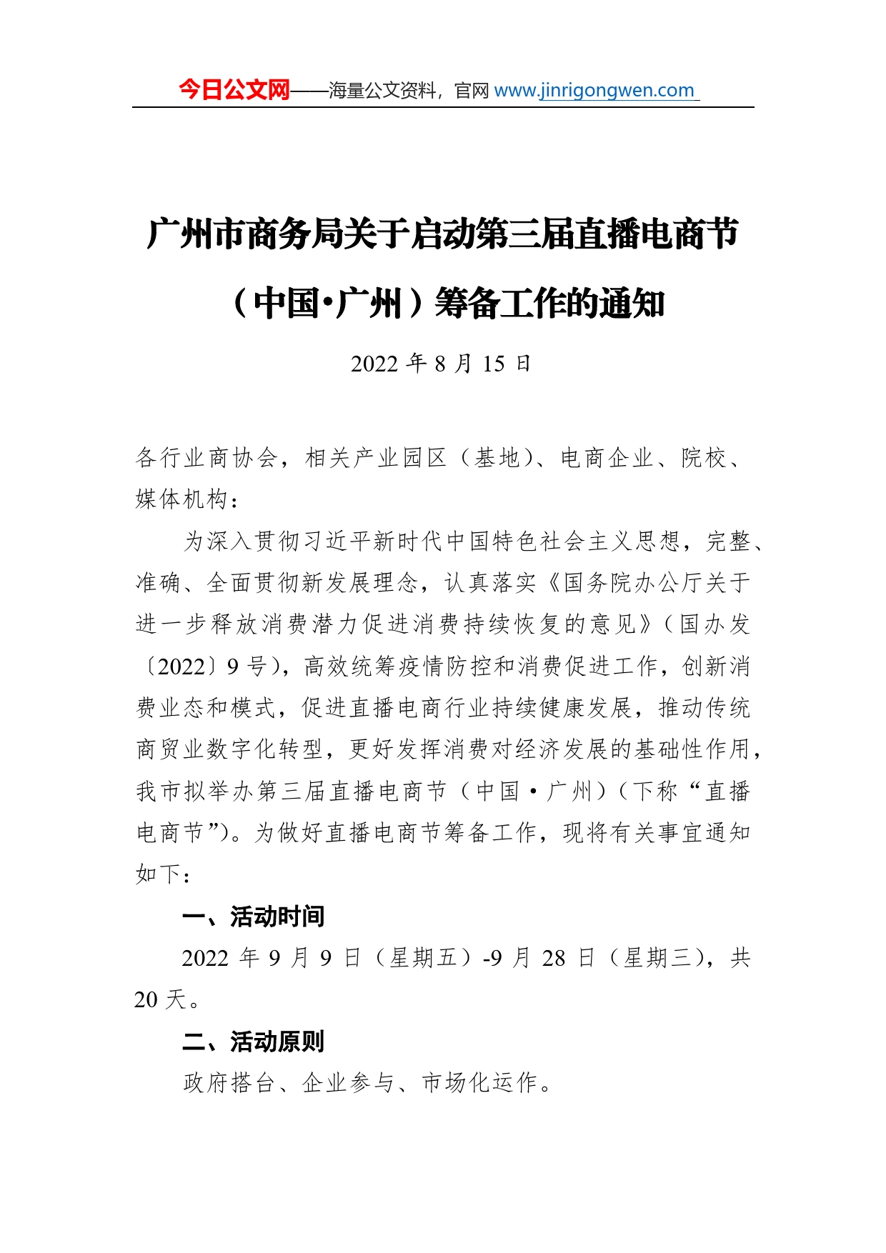 广州市商务局关于启动第三届直播电商节（中国广州）筹备工作的通知（20220815）_第1页