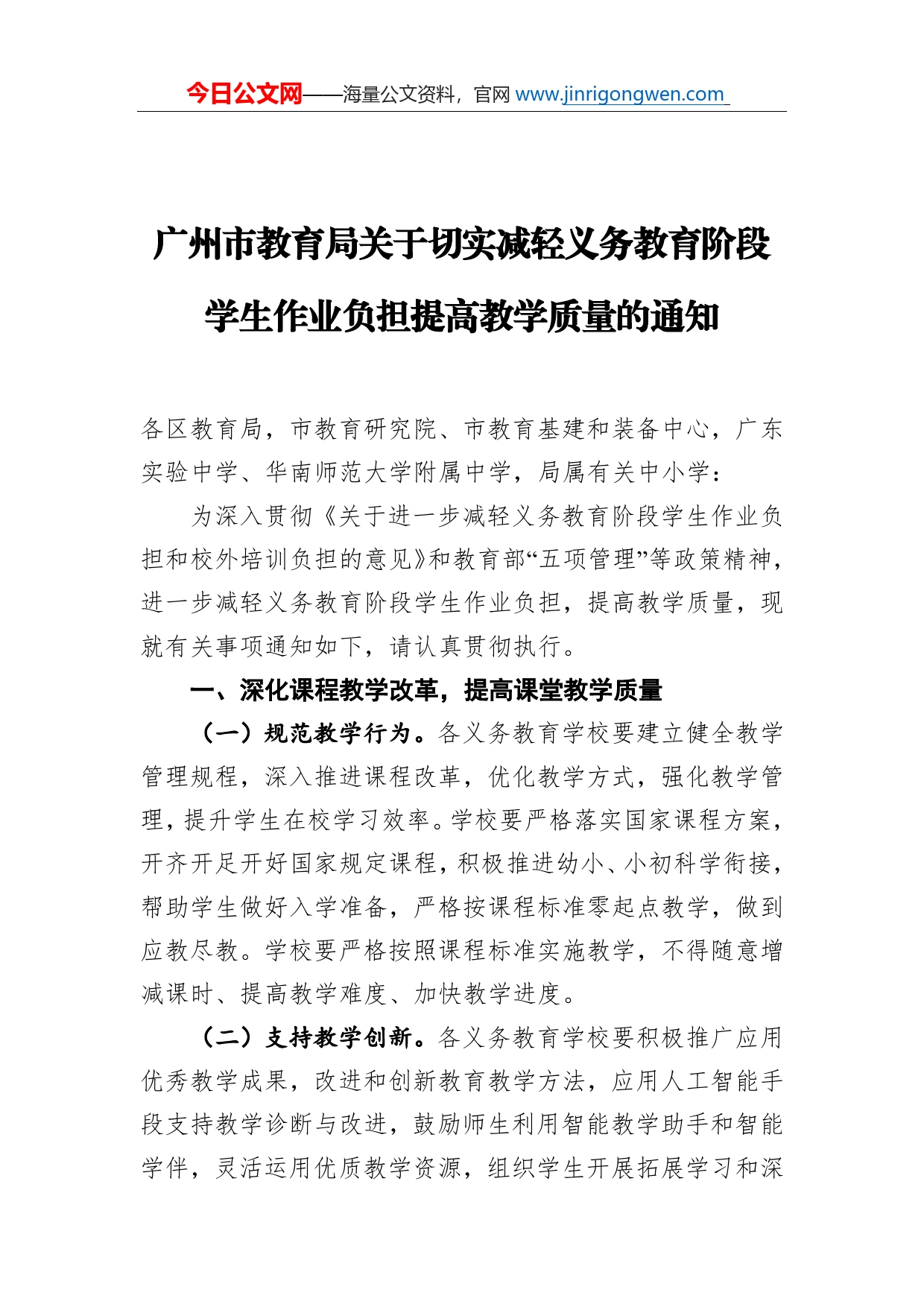 广州市教育局关于切实减轻义务教育阶段学生作业负担提高教学质量的通知_第1页