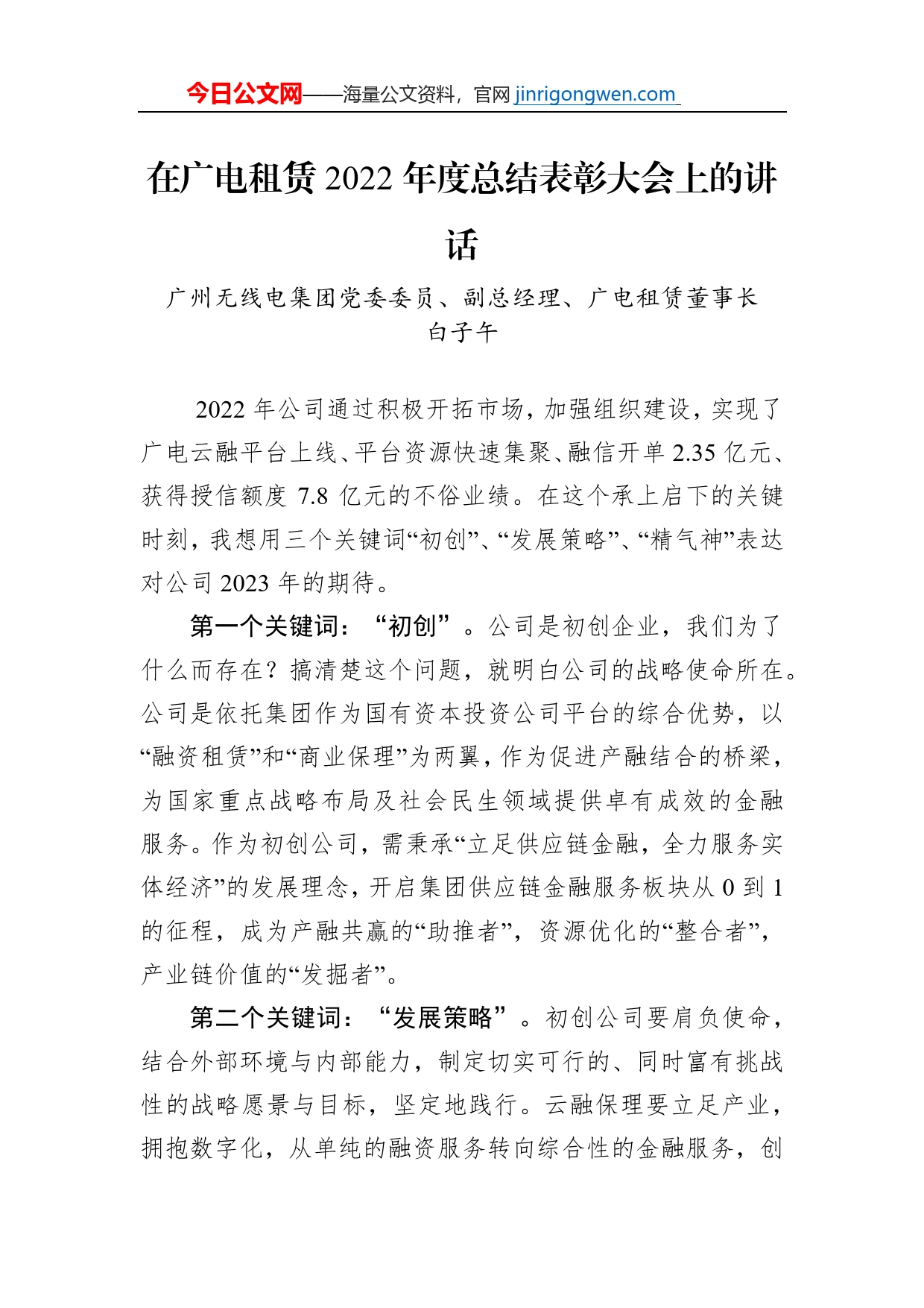 广州无线电集团党委委员、副总经理、广电租赁董事长白子午：在广电租赁2022年度总结表彰大会上的讲话（20230116）【PDF版】_第1页