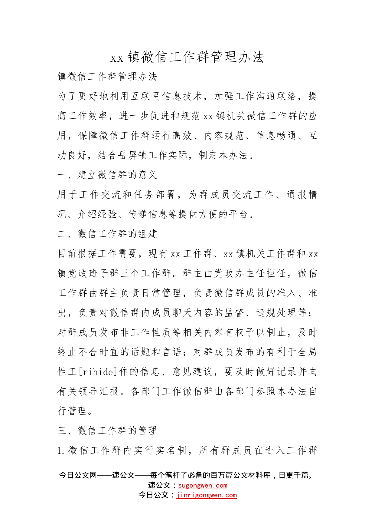 镇微信工作群管理办法_第1页