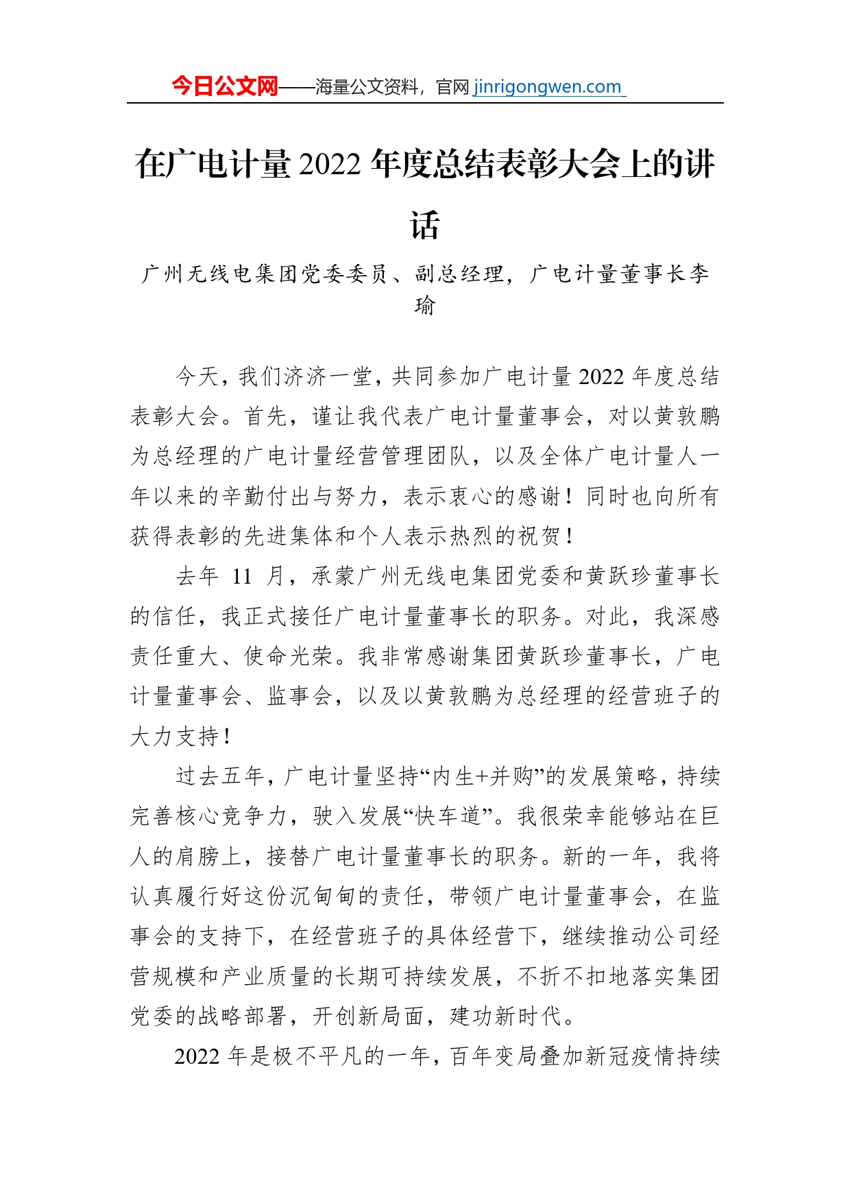 广州无线电集团党委委员、副总经理，广电计量董事长李瑜：在广电计量2022年度总结表彰大会上的讲话（20230113）【PDF版】_第1页