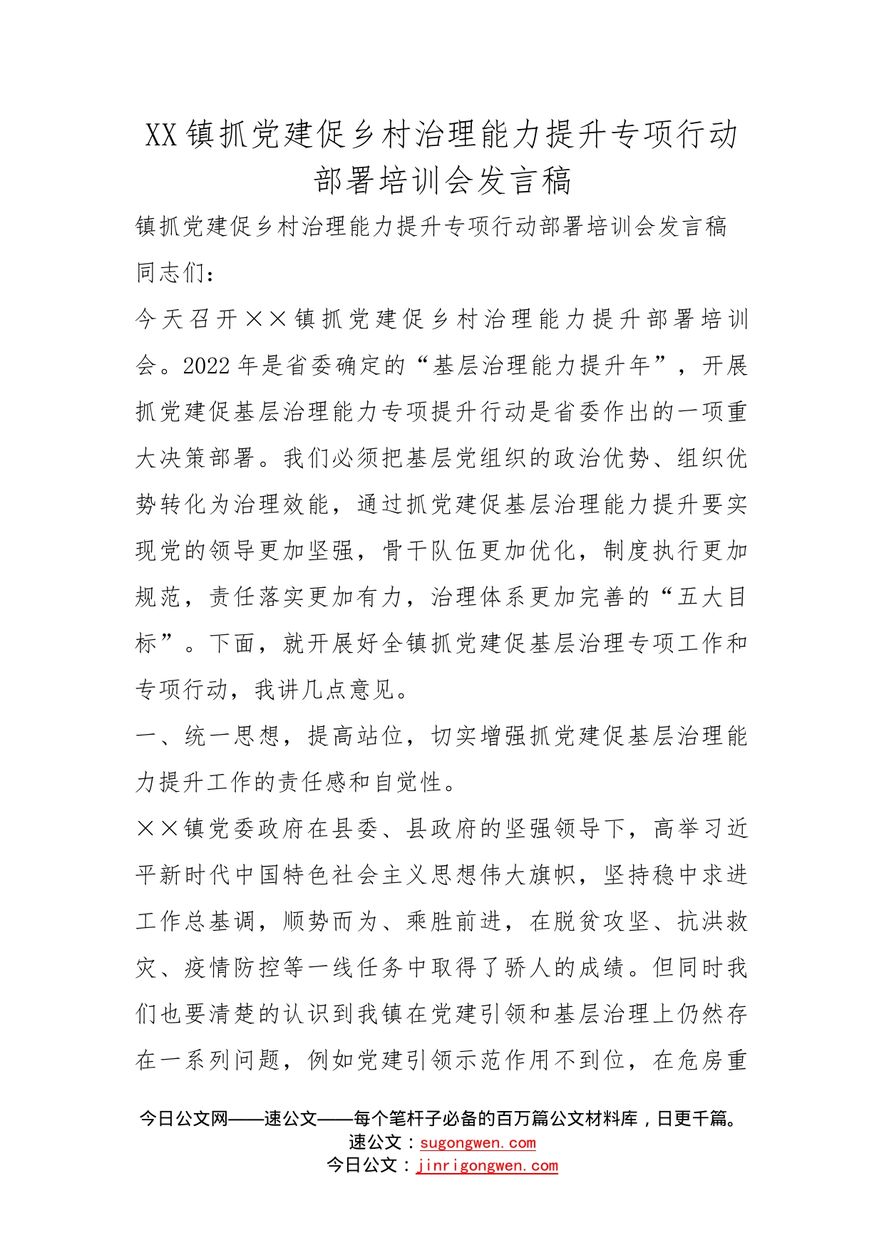 镇抓党建促乡村治理能力提升专项行动部署培训会发言稿_第1页