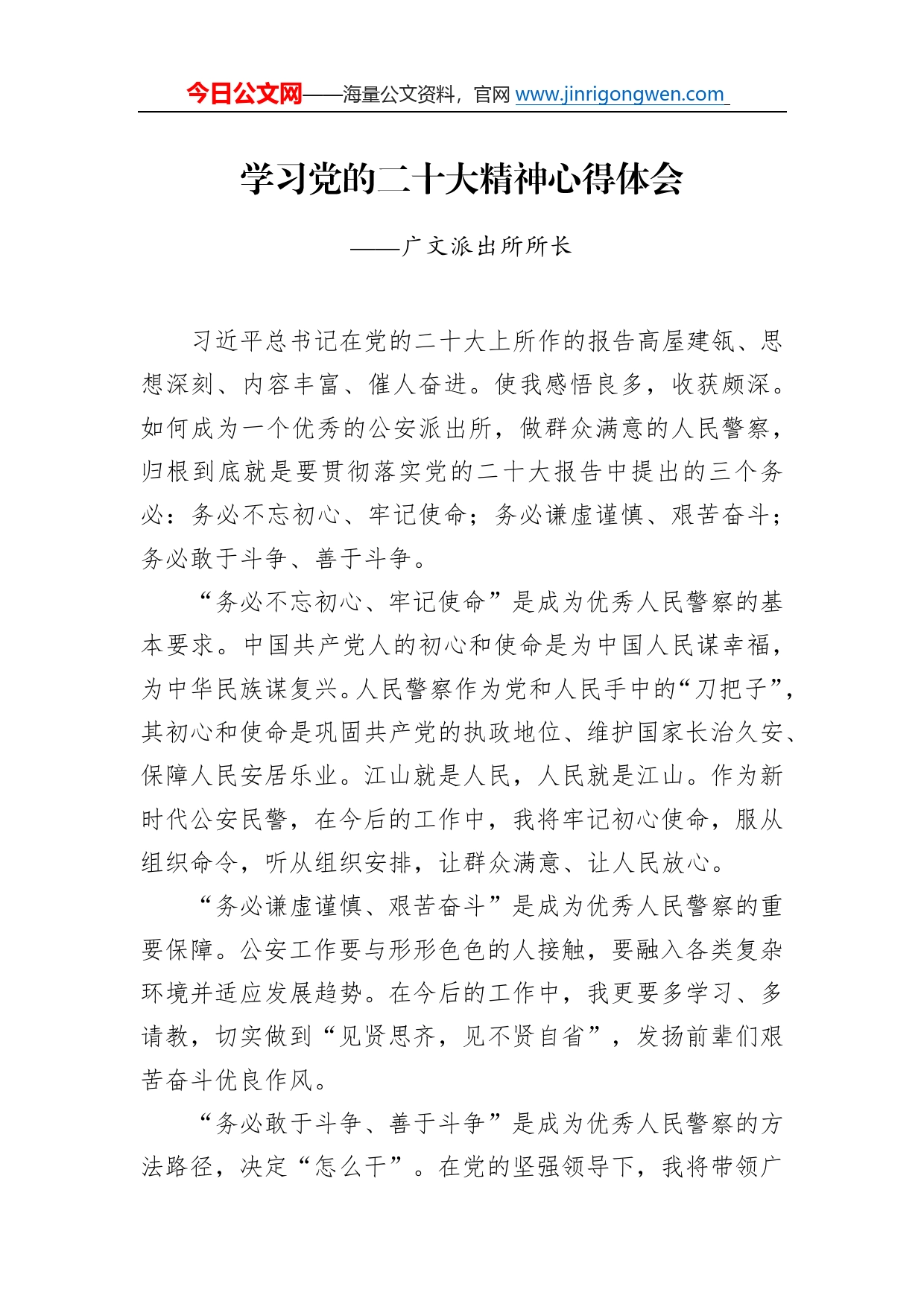 广文派出所所长学习二十大精神心得体会（20221220）557_第1页