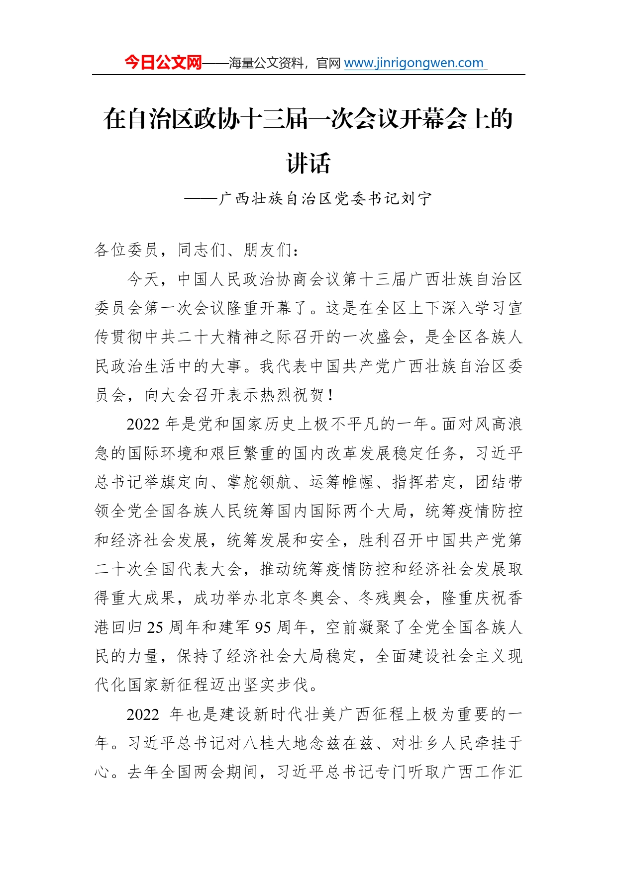 广西壮族自治区党委书记刘宁在自治区政协十三届一次会议开幕会上的讲话（20230111）271_第1页