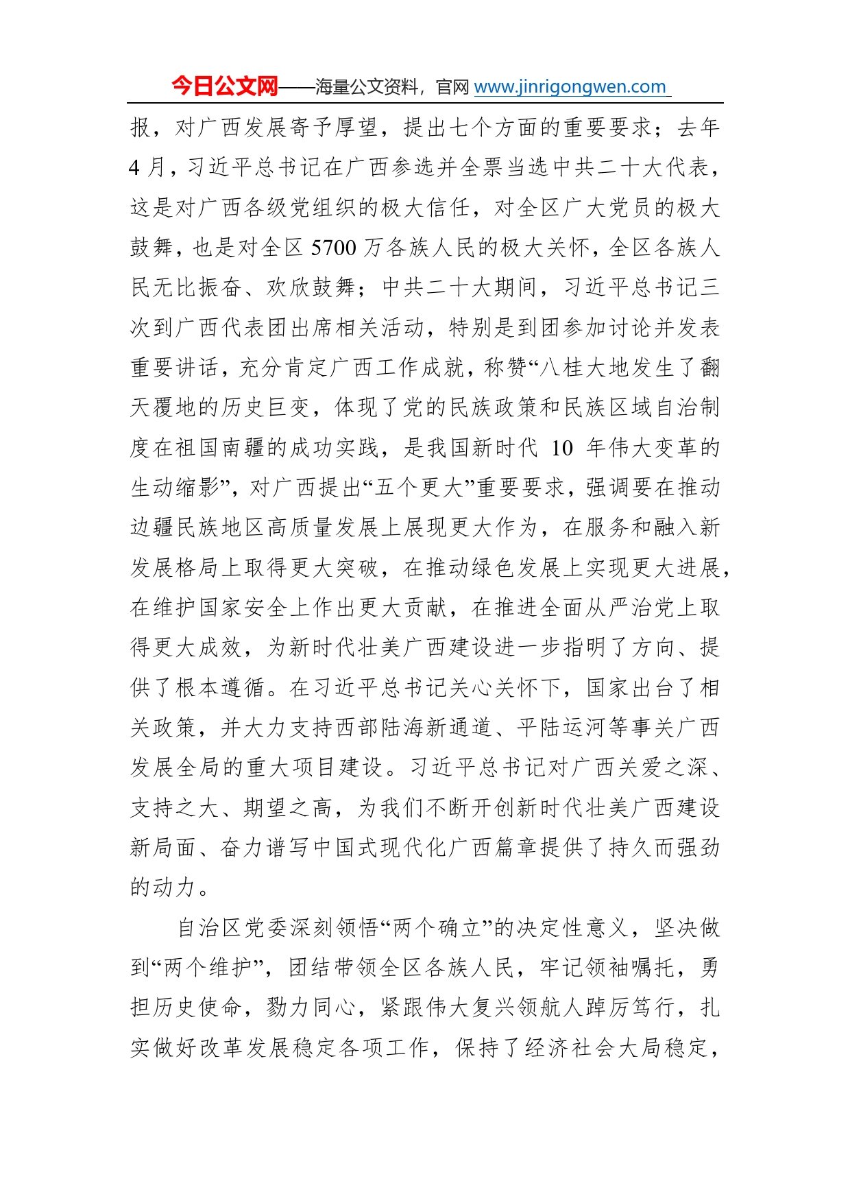 广西壮族自治区党委书记刘宁在自治区政协十三届一次会议开幕会上的讲话（20230111）271_第2页