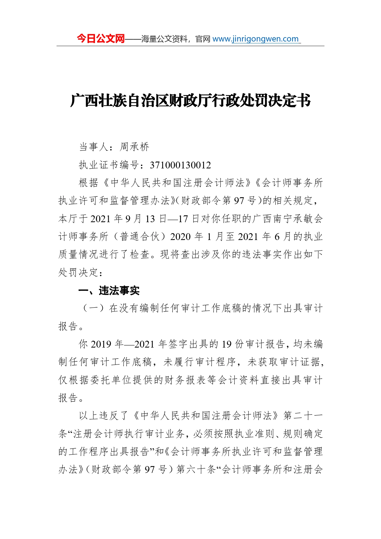 广西壮族自治区财政厅行政处罚决定书（20220518）_第1页