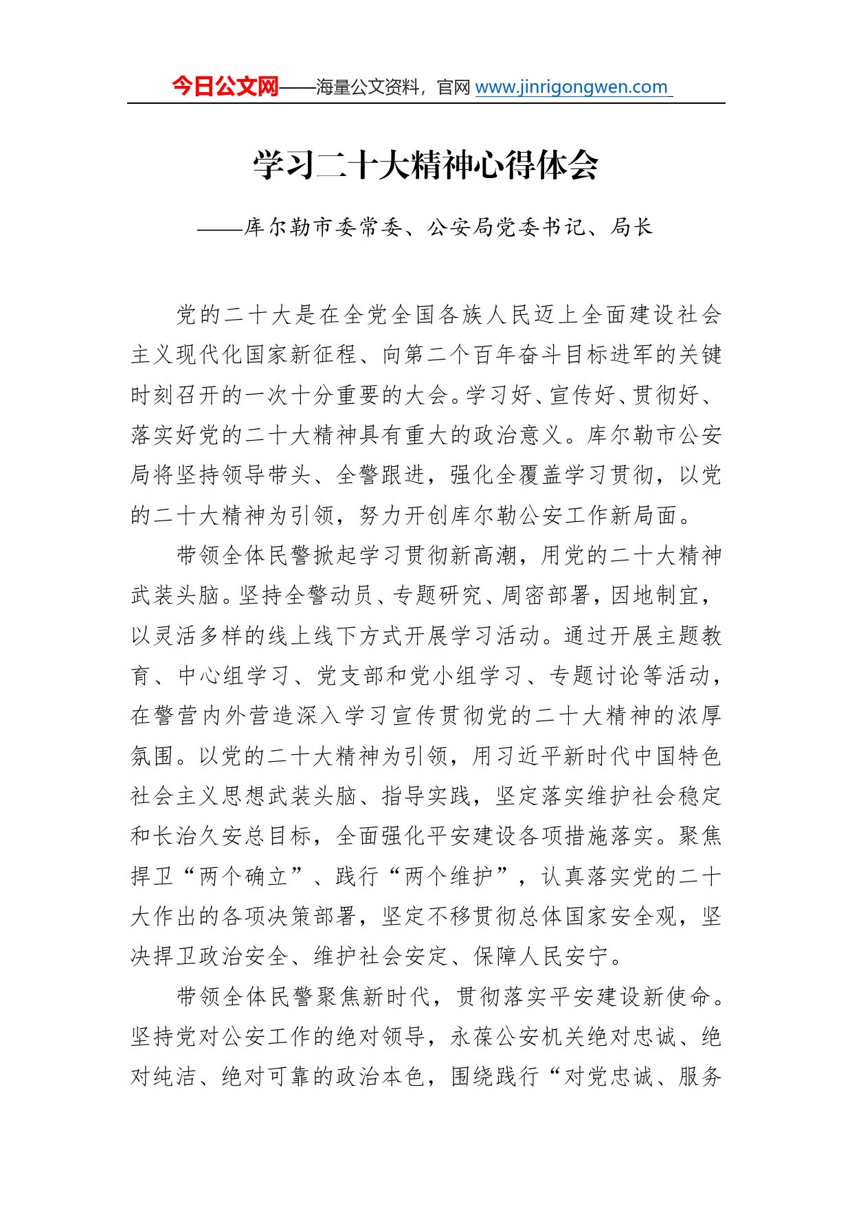 库尔勒市委常委、公安局党委书记、局长学习二十大精神心得体会（20221219）025_第1页