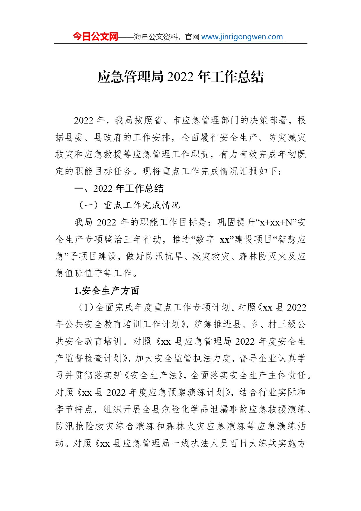 应急管理局2022年工作总结_第1页