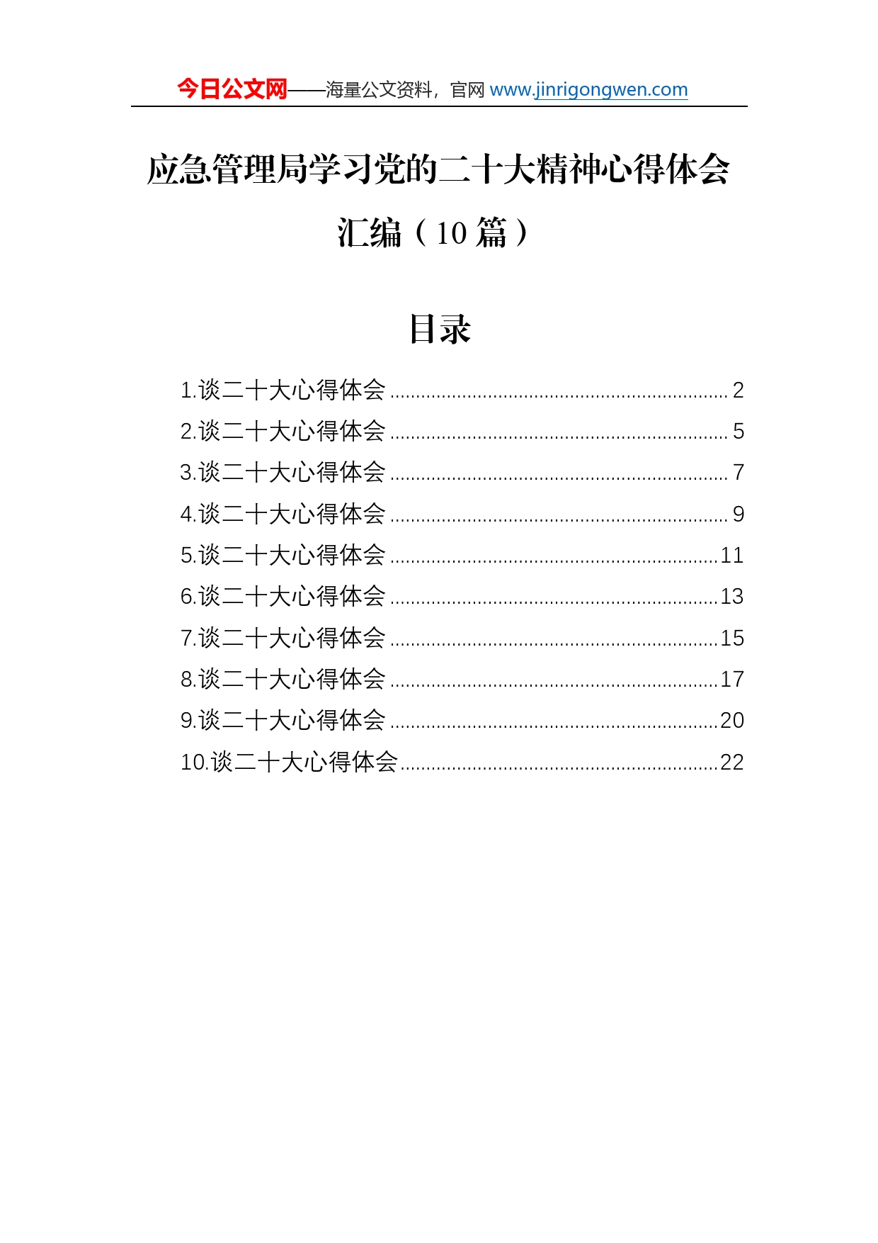 应急管理局学习党的二十大精神心得体会汇编（10篇）_第1页