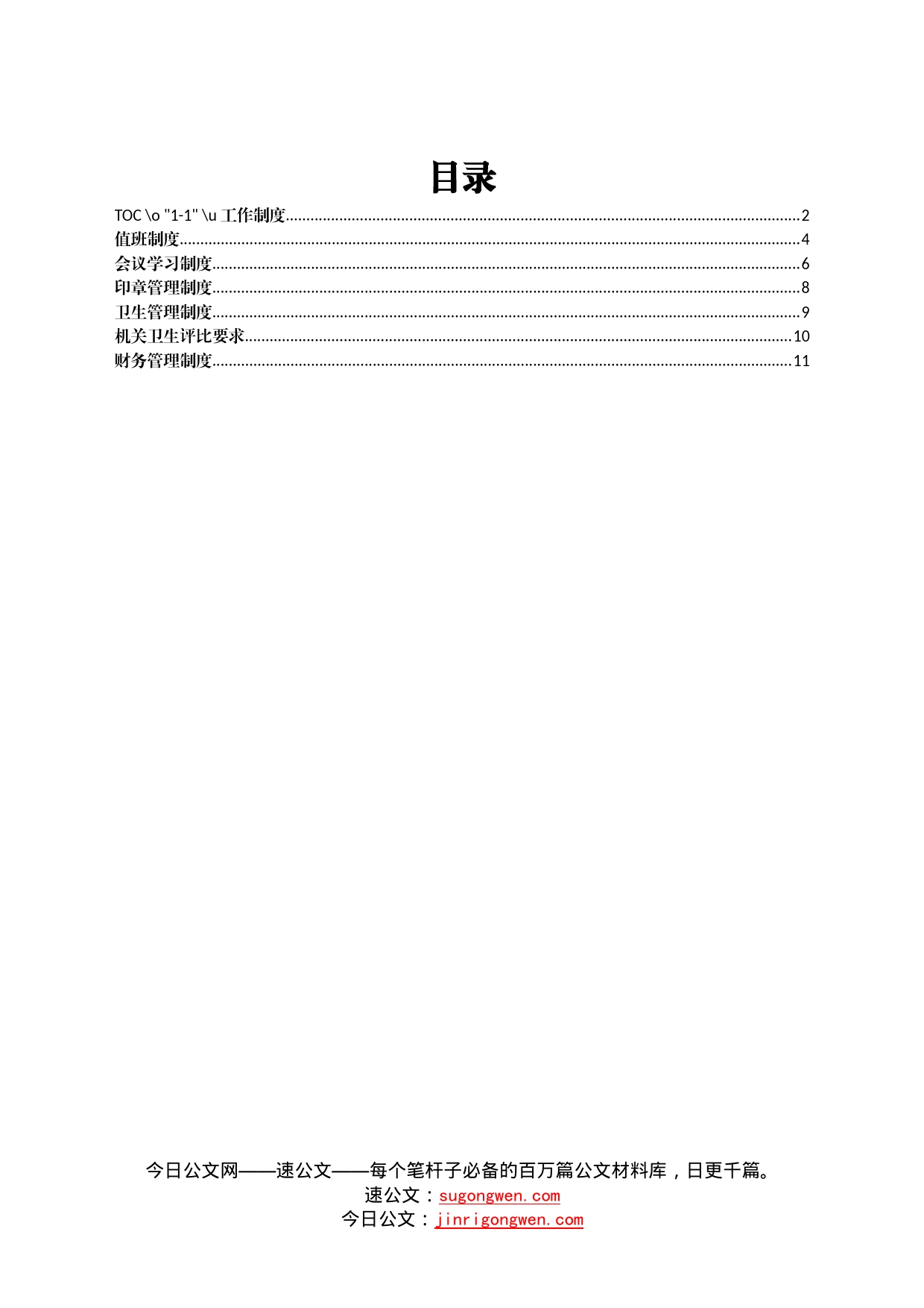 镇机关制度汇编70_第1页