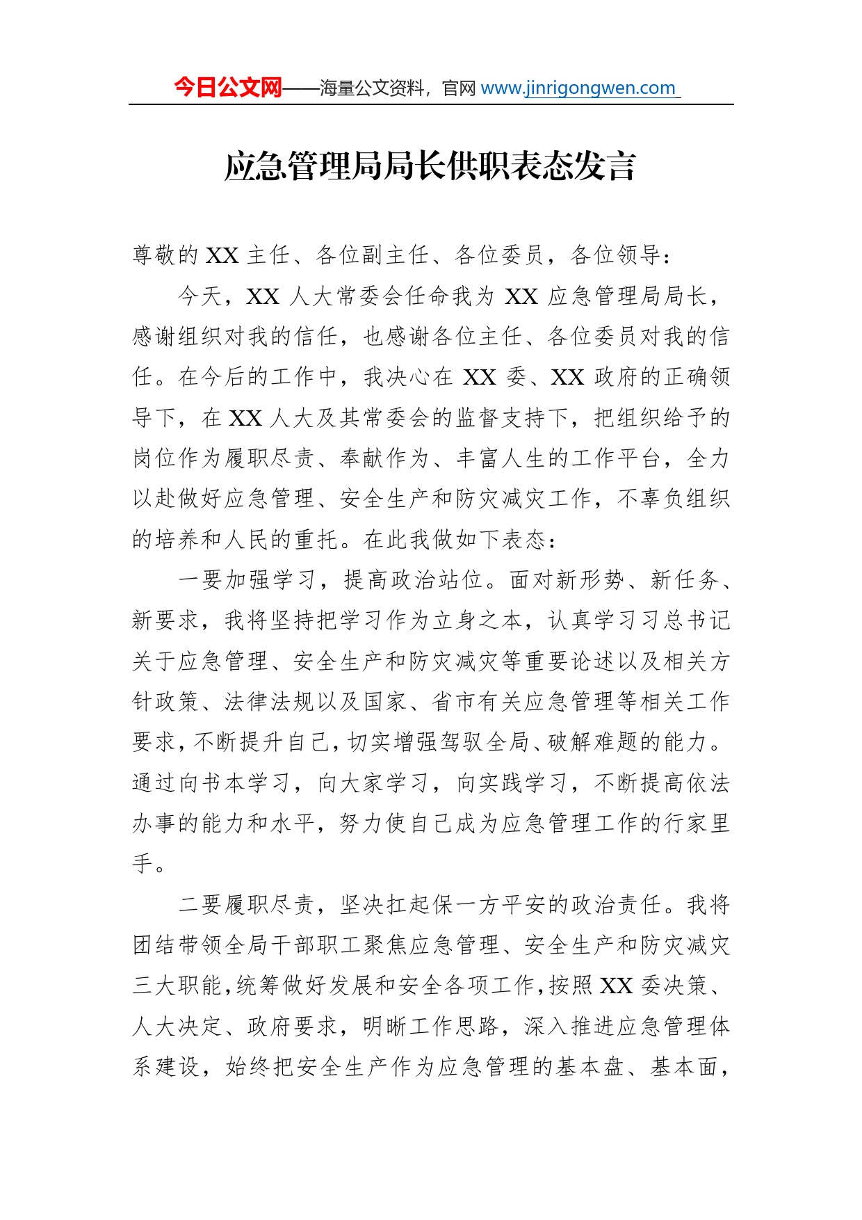 应急管理局局长供职表态发言_第1页