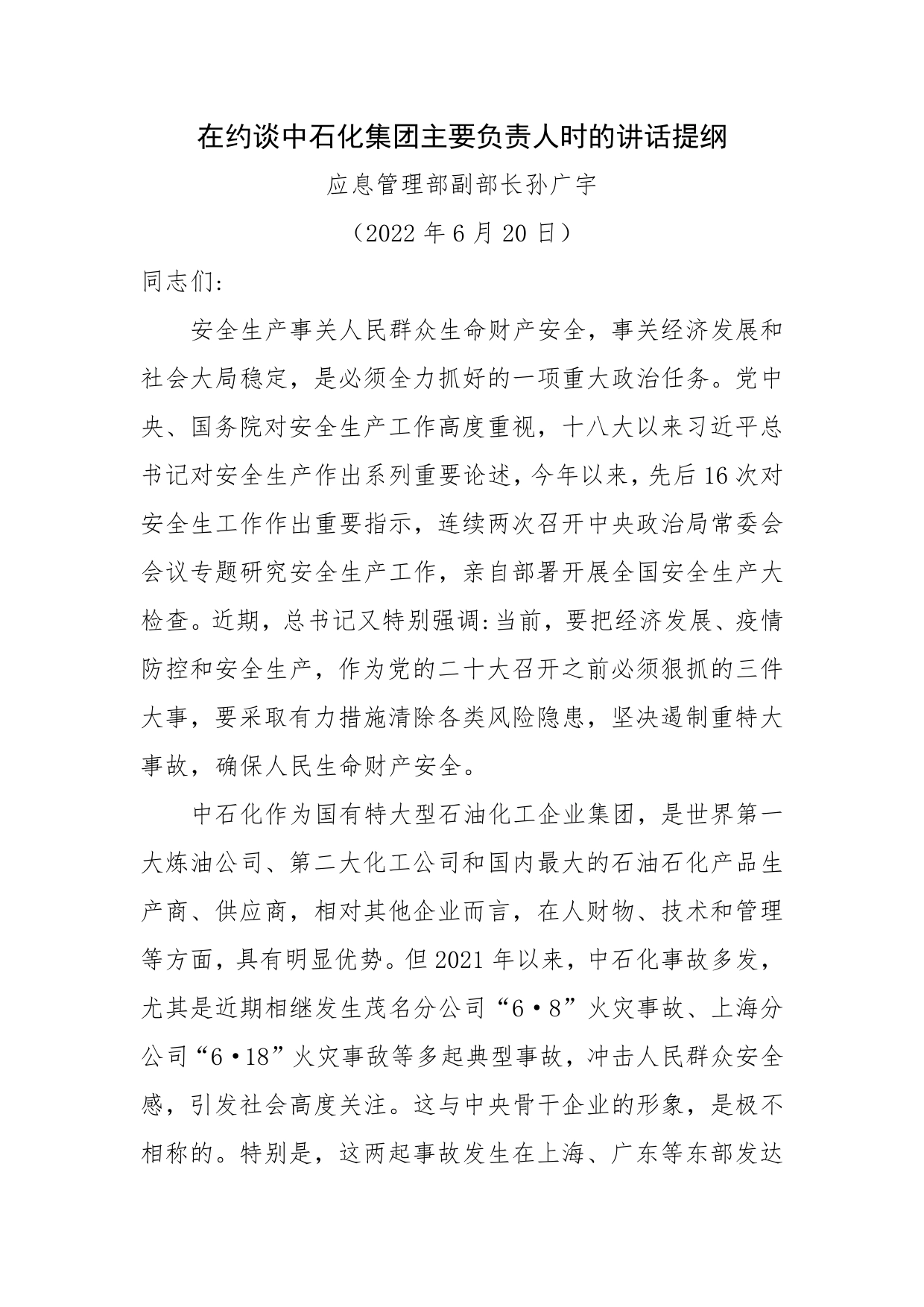 应急管理部副部长孙广宇约谈中石化集团主要负责人的讲话提纲（2022年6月20日）2_第1页