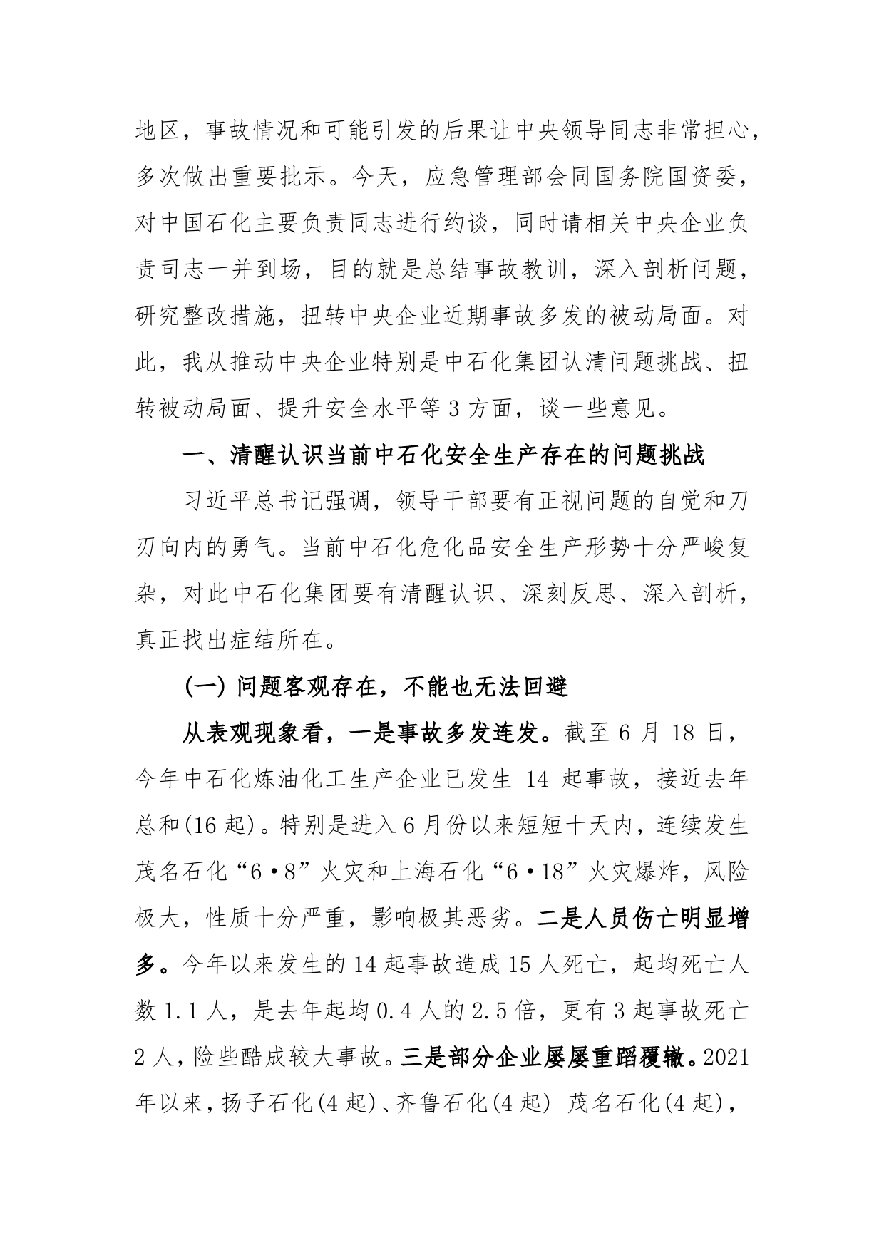 应急管理部副部长孙广宇约谈中石化集团主要负责人的讲话提纲（2022年6月20日）2_第2页