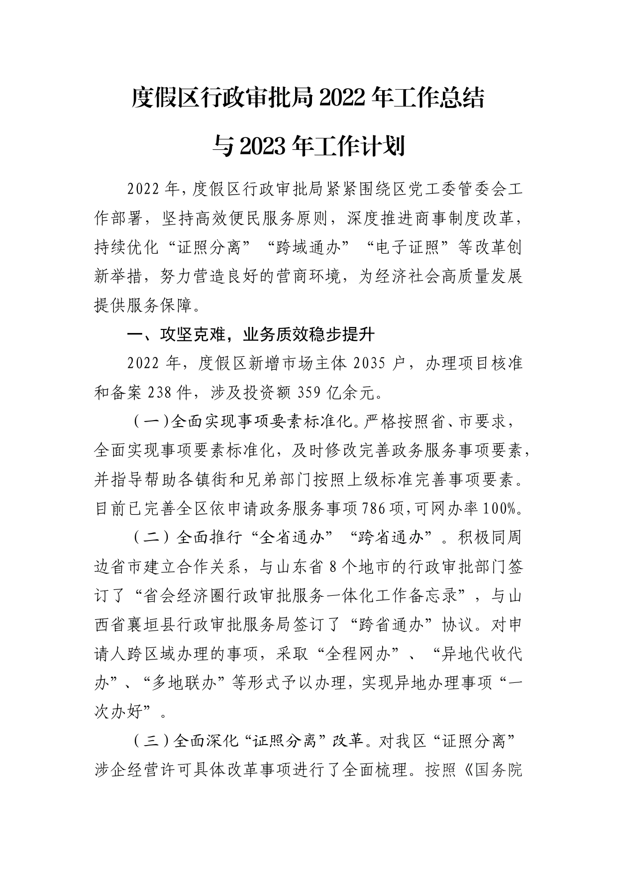 度假区行政审批局2022年工作总结与2023年工作计划(1)_第1页