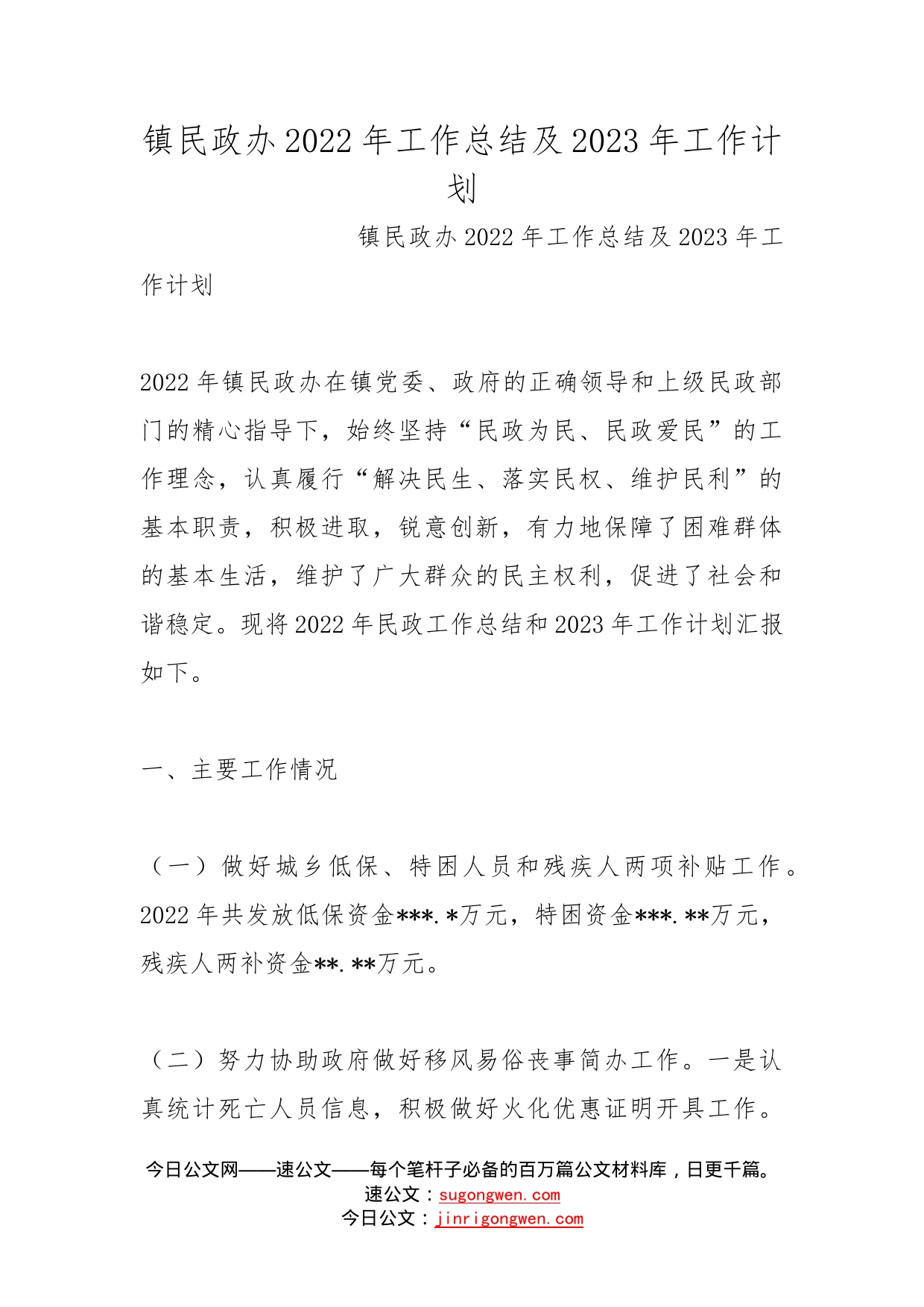 镇民政办2022年工作总结及2023年工作计划(1)_第1页