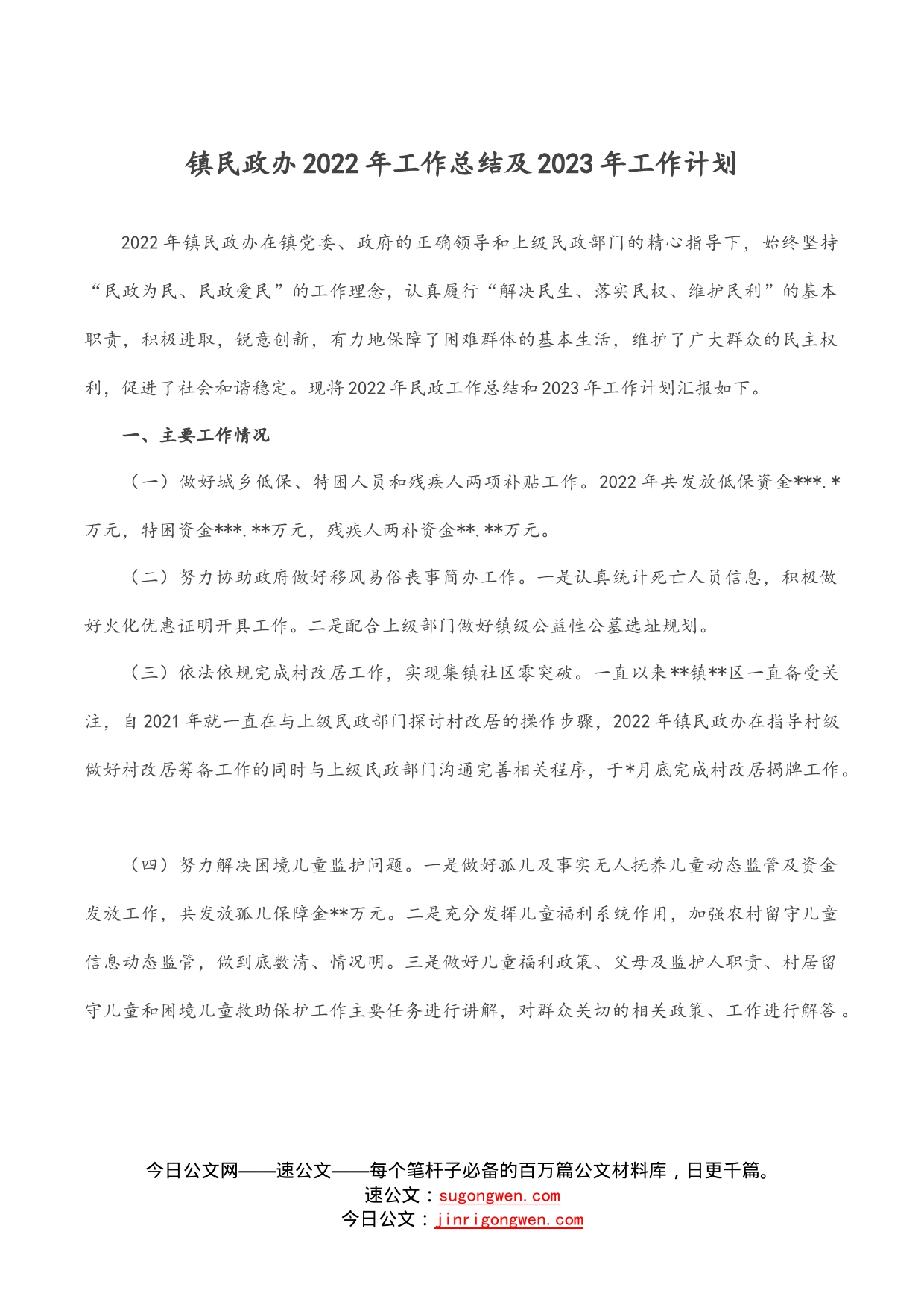 镇民政办2022年工作总结及2023年工作计划_第1页