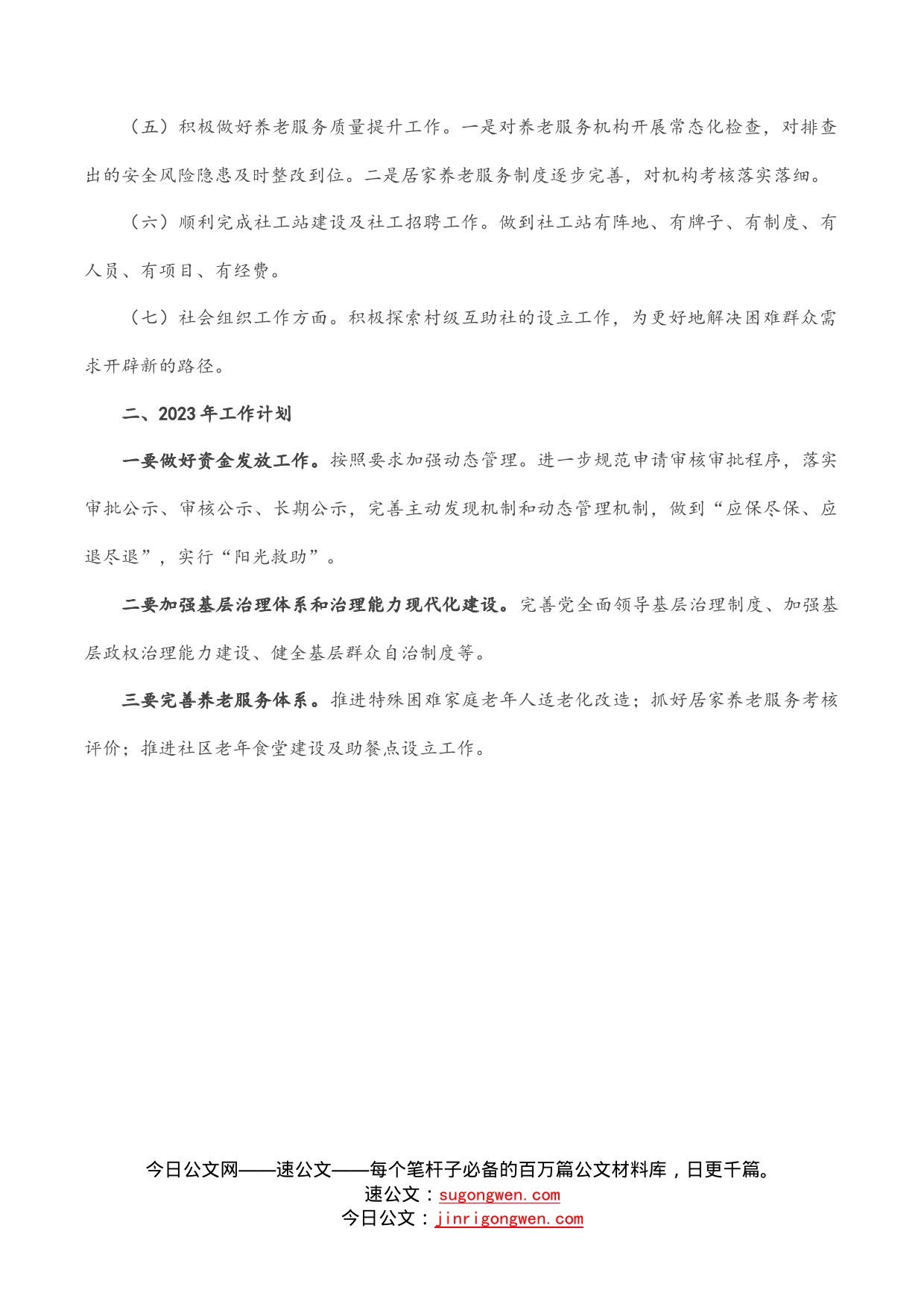 镇民政办2022年工作总结及2023年工作计划_第2页