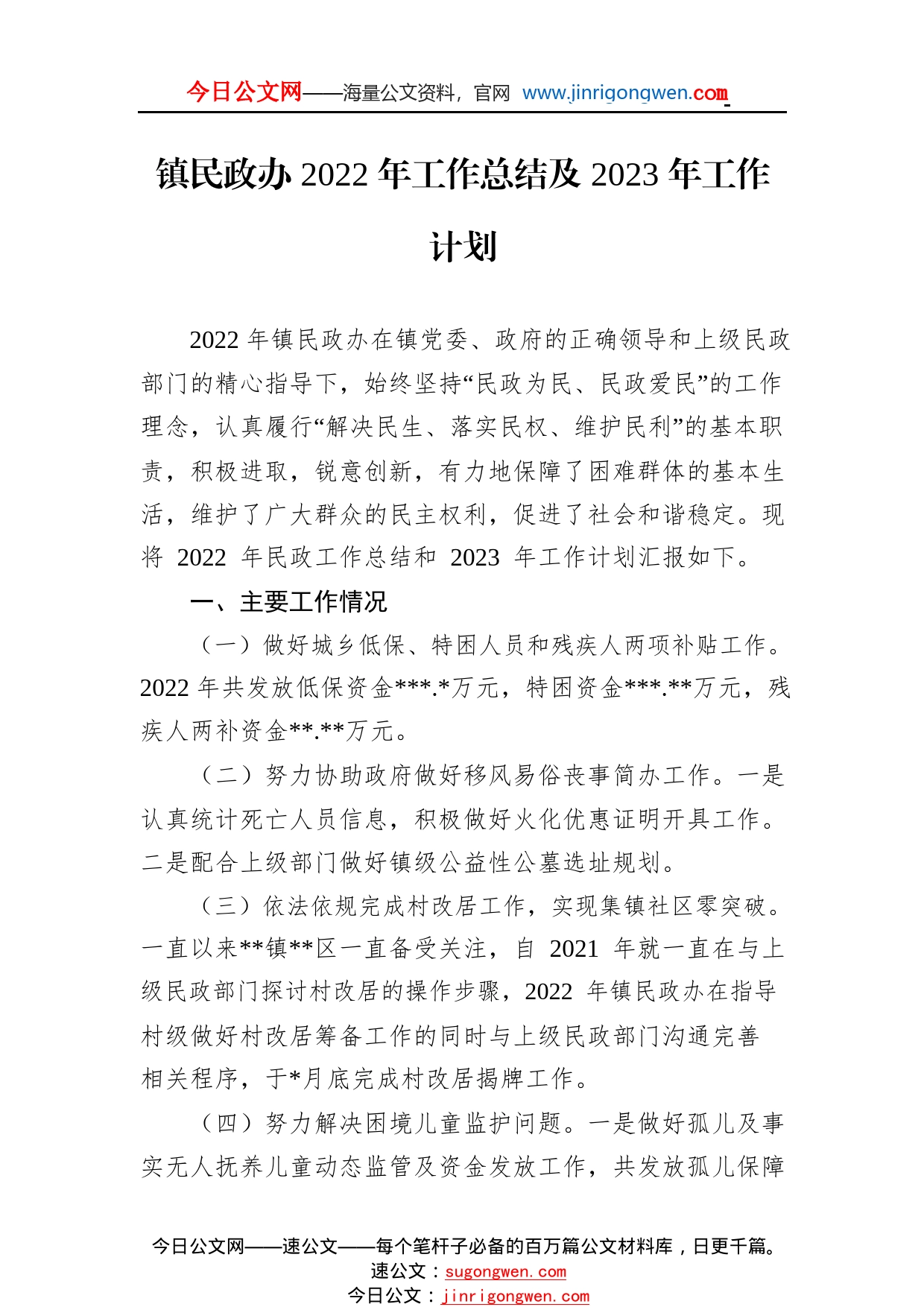 镇民政办2022年工作总结及2023年工作计划_1_第1页