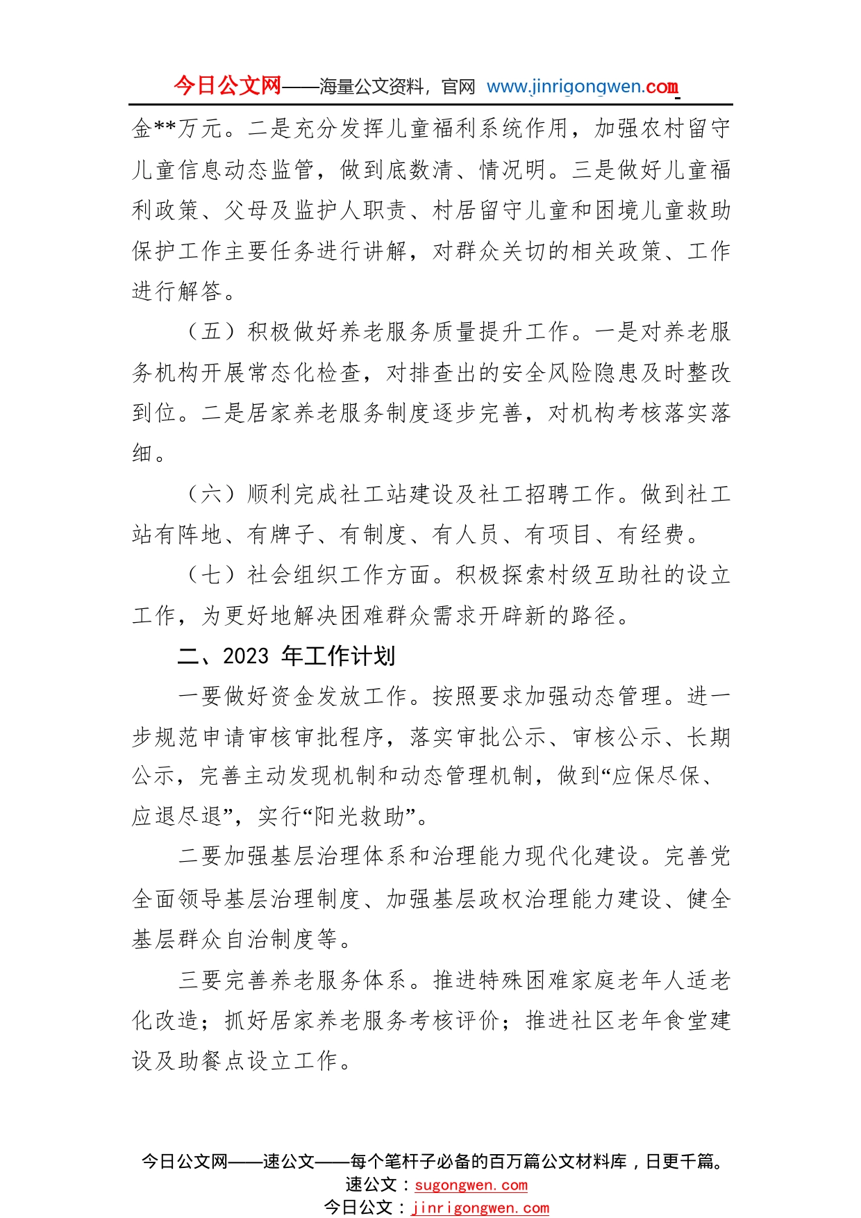 镇民政办2022年工作总结及2023年工作计划_1_第2页