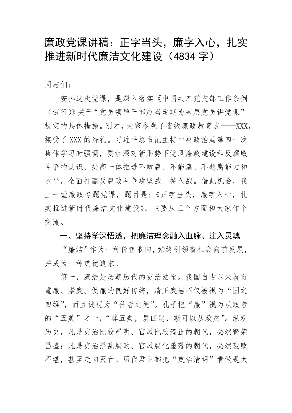 廉政党课讲稿：正字当头，廉字入心，扎实推进新时代廉洁文化建设（4834字）5121_第1页