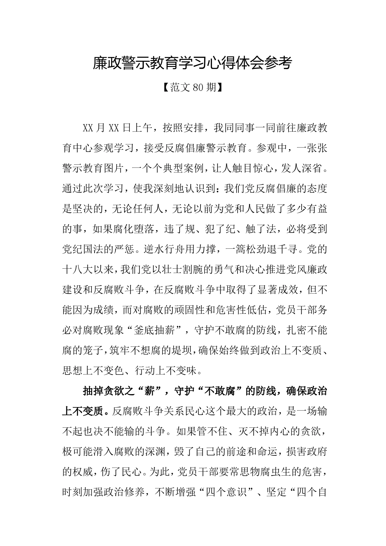 廉政警示教育学习心得体会参考._第1页