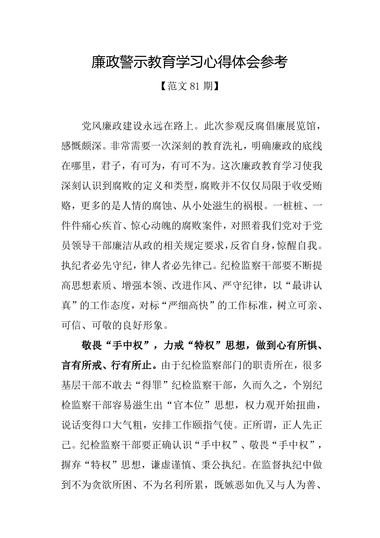 廉政警示教育学习心得体会参考2._第1页