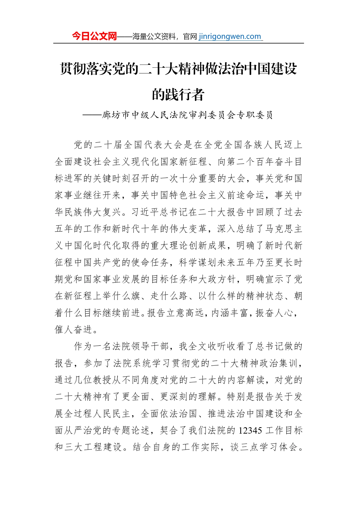 廊坊市中级人民法院审判委员会专职委员谈二十大心得体会（20230114）_第1页