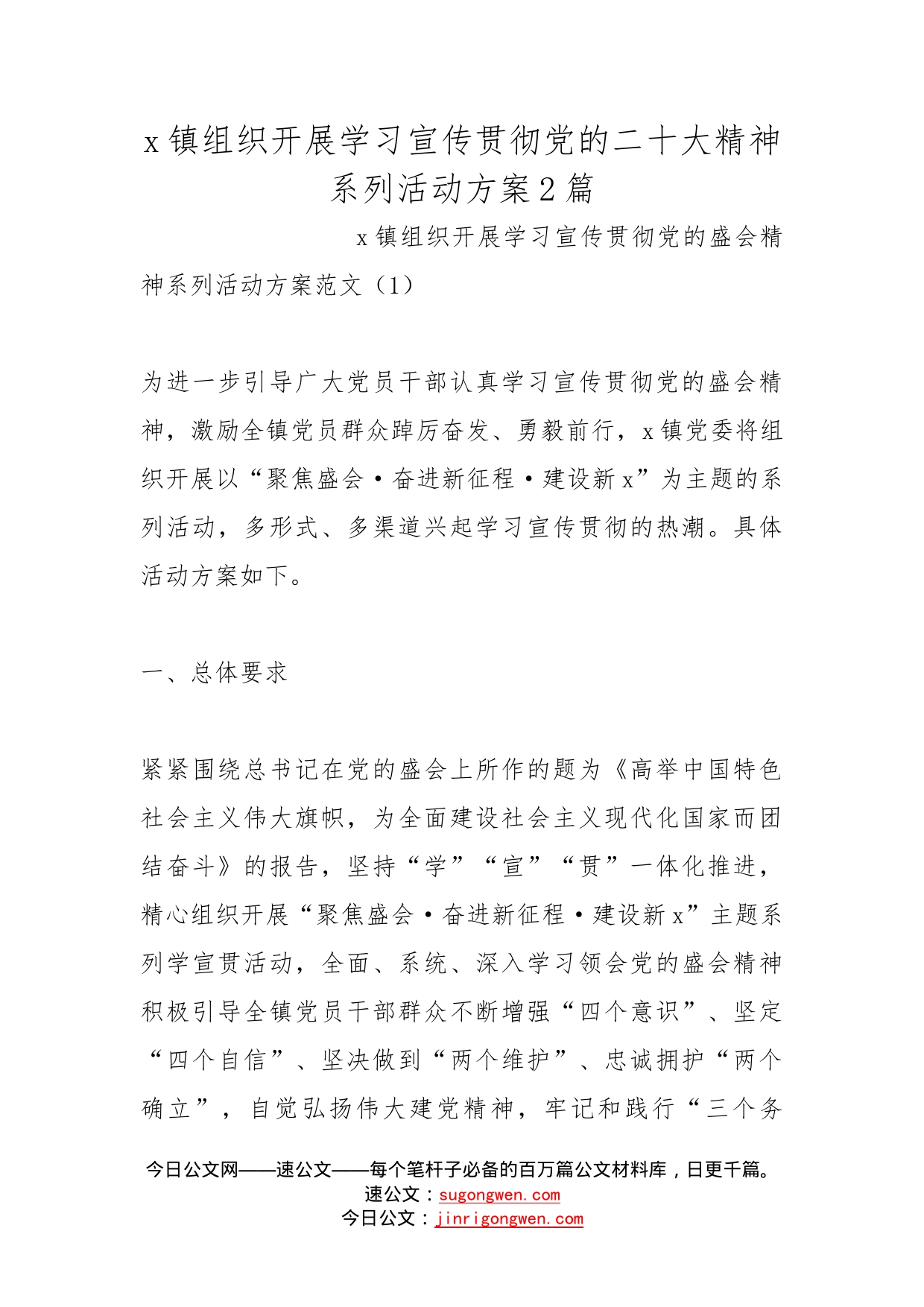 镇组织开展学习宣传贯彻党的二十大精神系列活动方案2篇_第1页