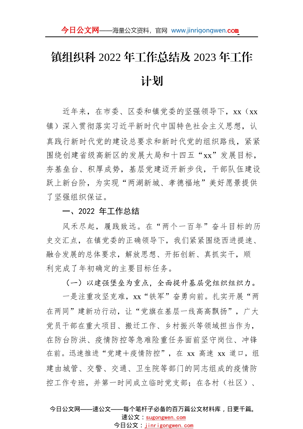 镇组织科2022年工作总结及2023年工作计划1_1_第1页