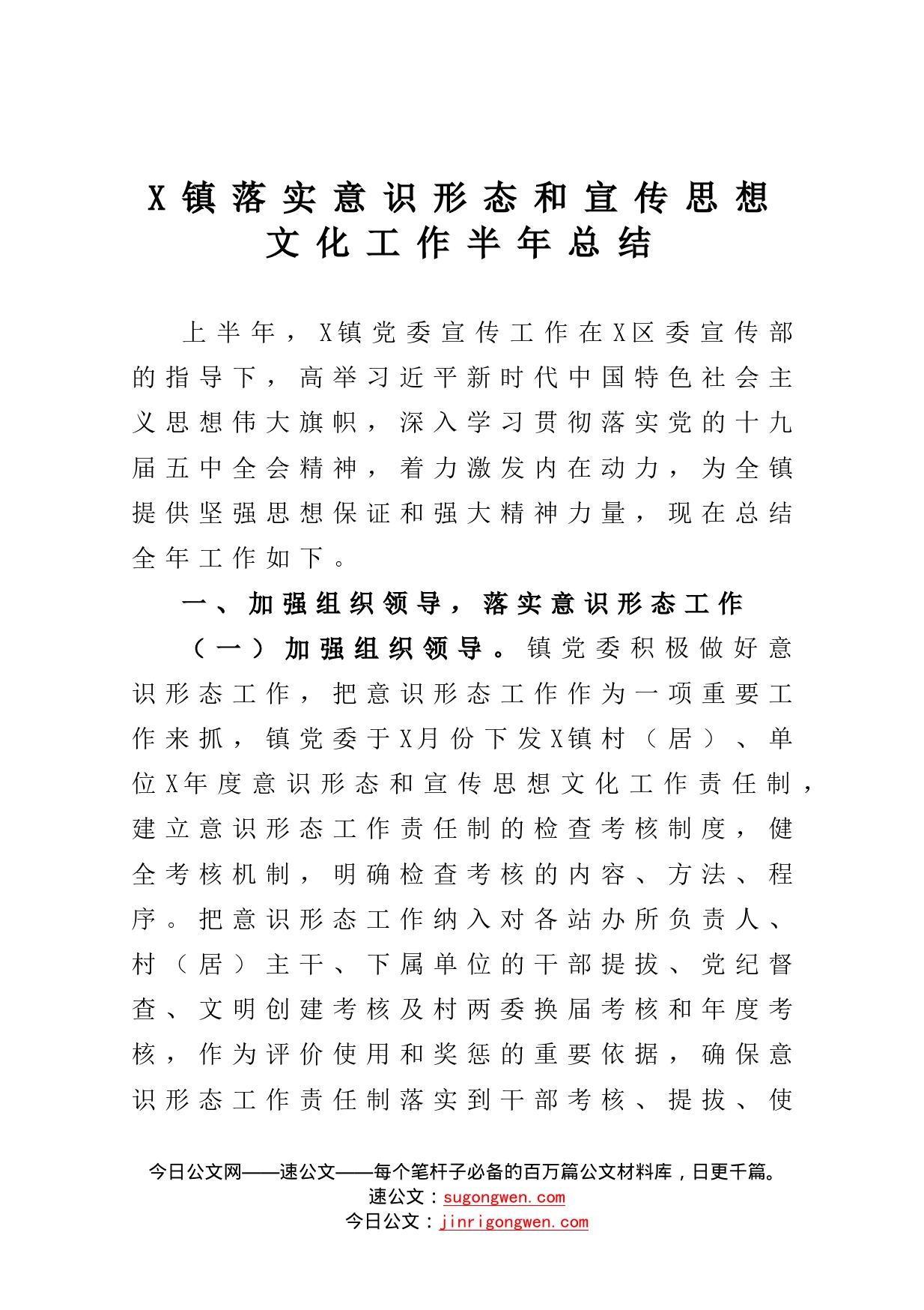 镇落实意识形态和宣传思想文化工作半年总结_第1页